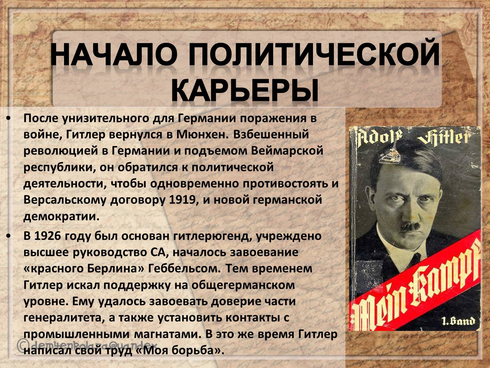 Презентація на тему «Адольф Гитлер» - Слайд #7 Презентація на тему «Адольф Гитлер» - Слайд #7