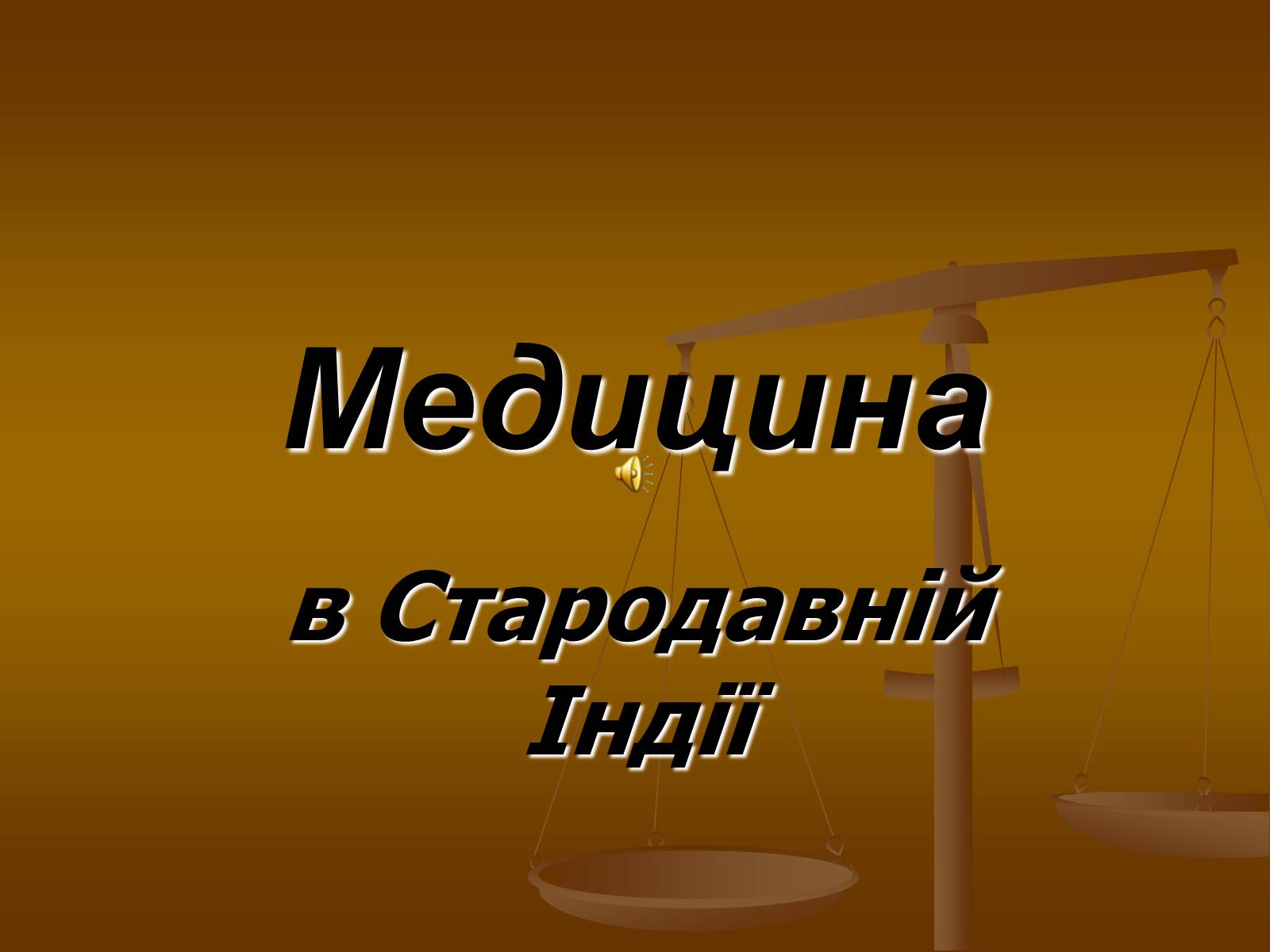 Презентація на тему «Медицина» - Слайд #1 Презентація на тему «Медицина» - Слайд #1