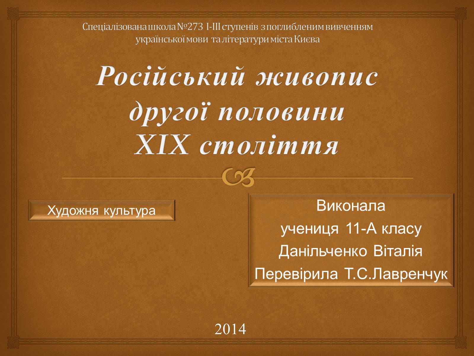 Презентація на тему «Російський живопис другої половини XIX століття» - Слайд #1 Презентація на тему «Російський живопис другої половини XIX століття» - Слайд #1