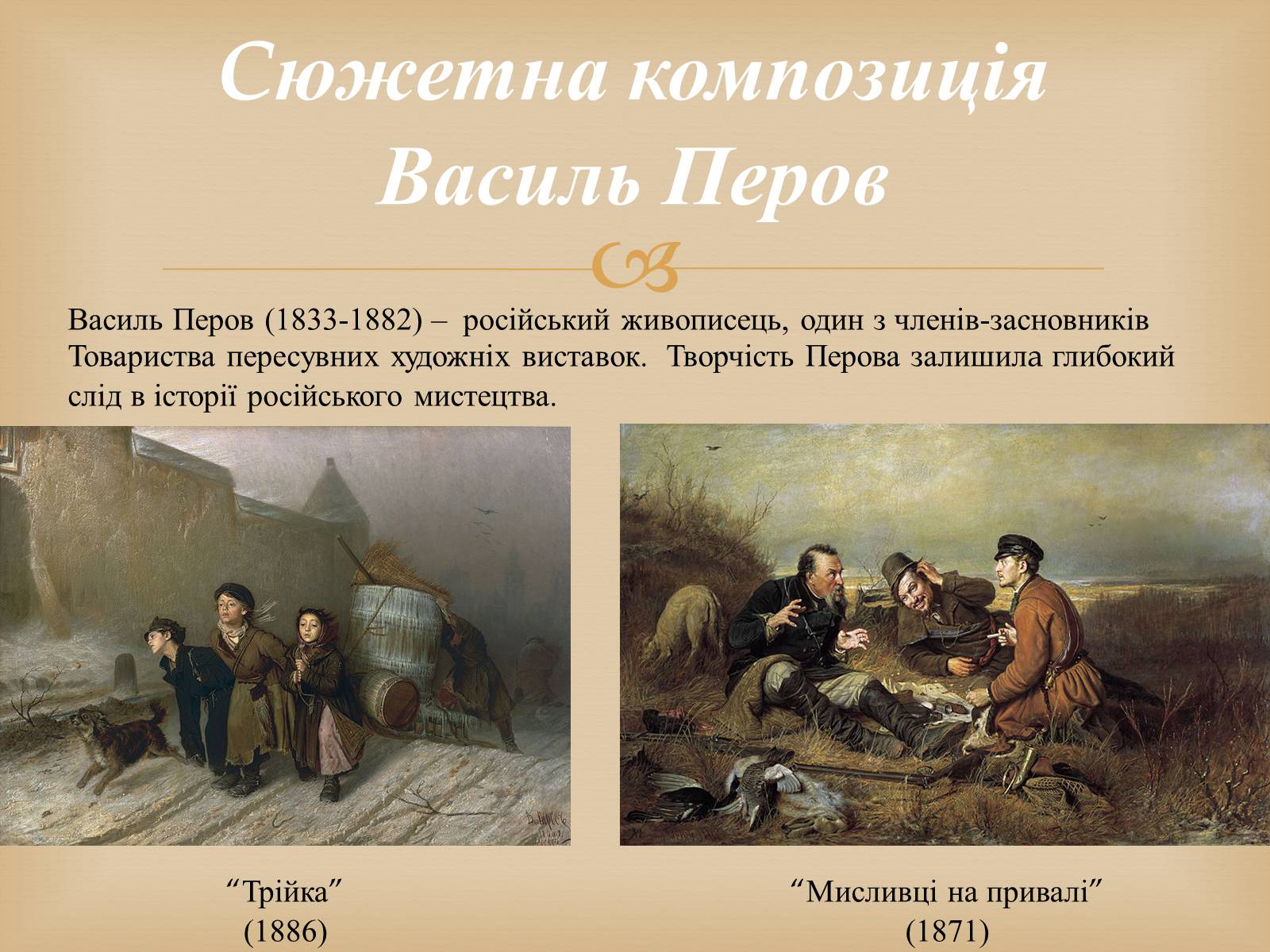 Презентація на тему «Російський живопис другої половини XIX століття» - Слайд #10 Презентація на тему «Російський живопис другої половини XIX століття» - Слайд #10