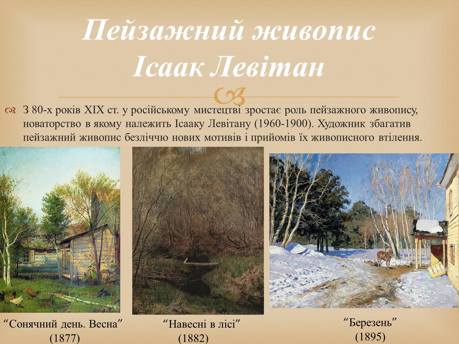 Презентація на тему «Російський живопис другої половини XIX століття» - Слайд #15 Презентація на тему «Російський живопис другої половини XIX століття» - Слайд #15