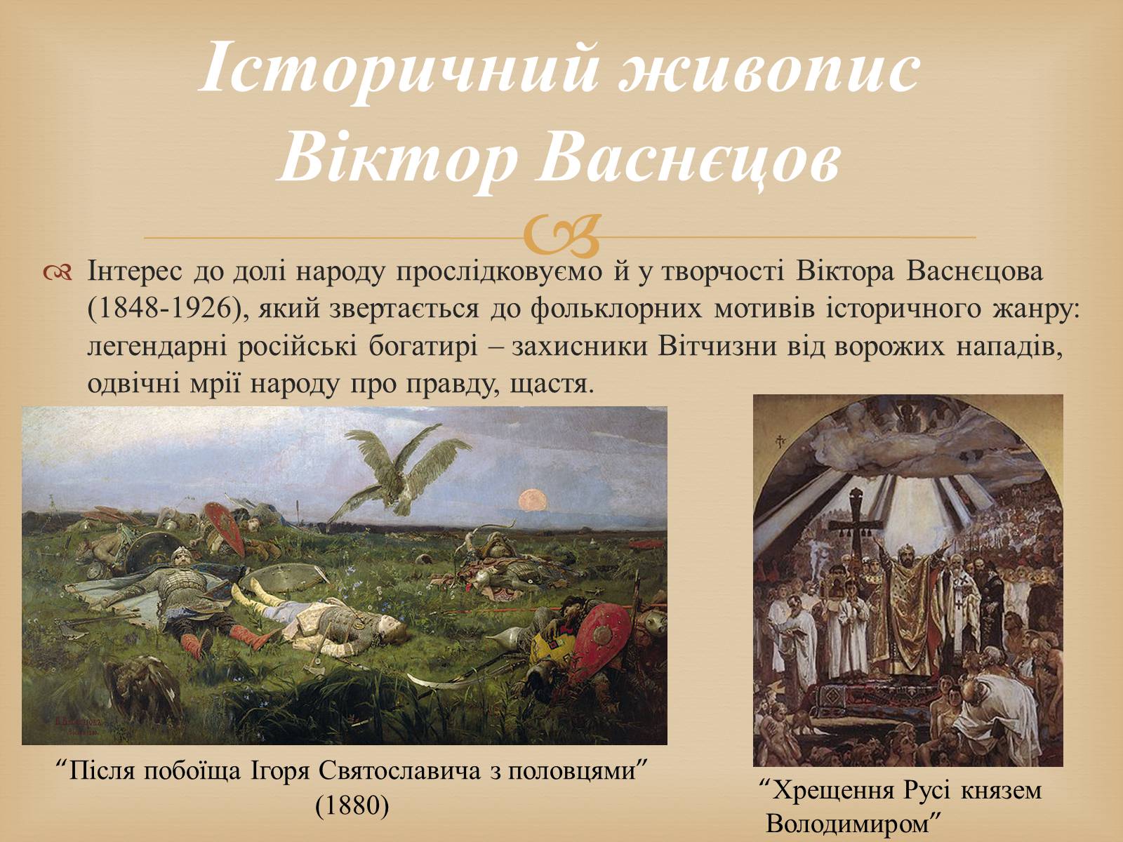 Презентація на тему «Російський живопис другої половини XIX століття» - Слайд #5 Презентація на тему «Російський живопис другої половини XIX століття» - Слайд #5