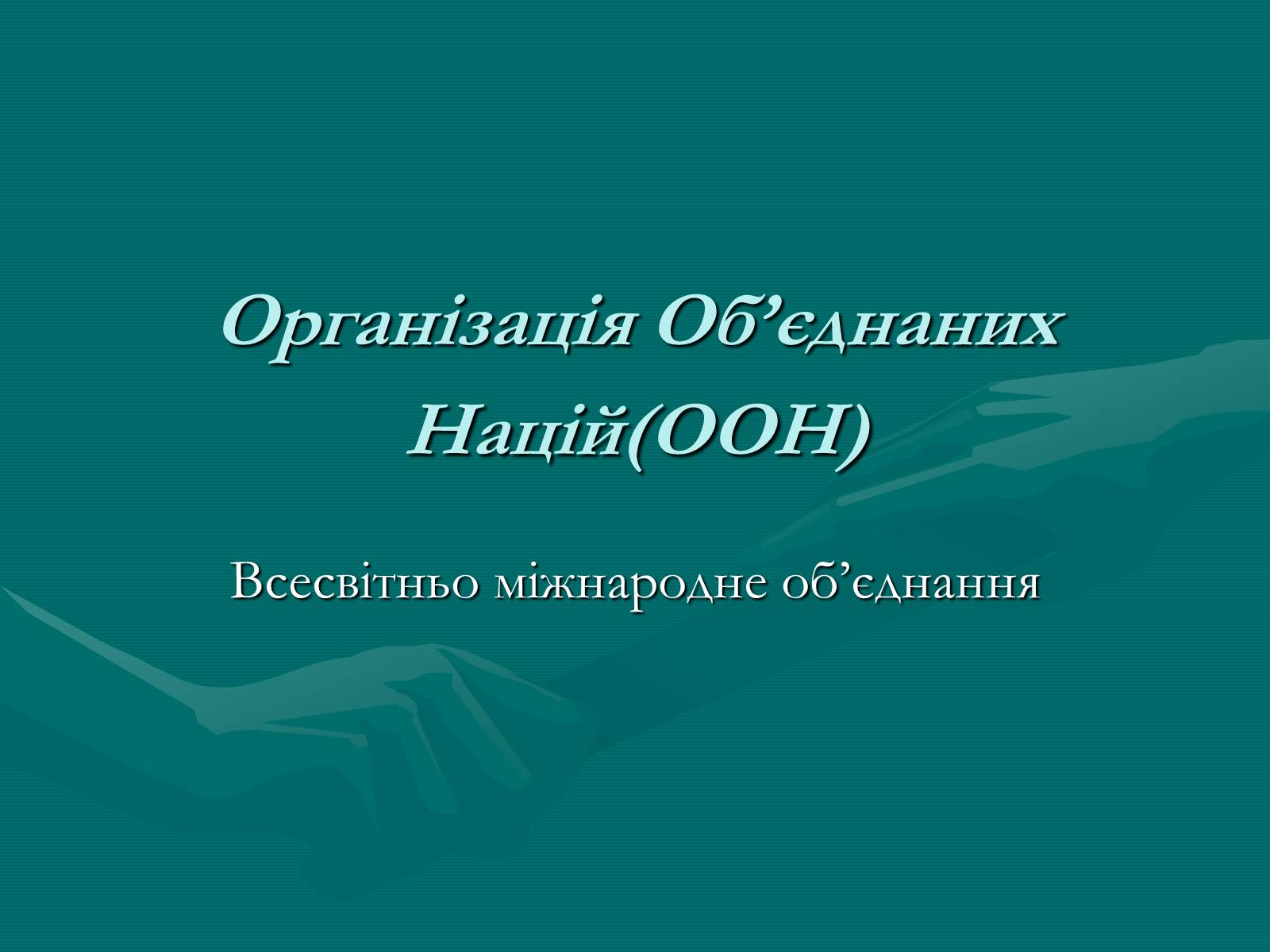 Презентація на тему «ООН» (варіант 1) - Слайд #1 Презентація на тему «ООН» (варіант 1) - Слайд #1