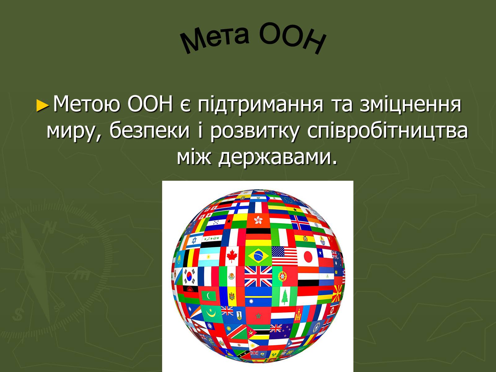 Презентація на тему «ООН» (варіант 1) - Слайд #3 Презентація на тему «ООН» (варіант 1) - Слайд #3