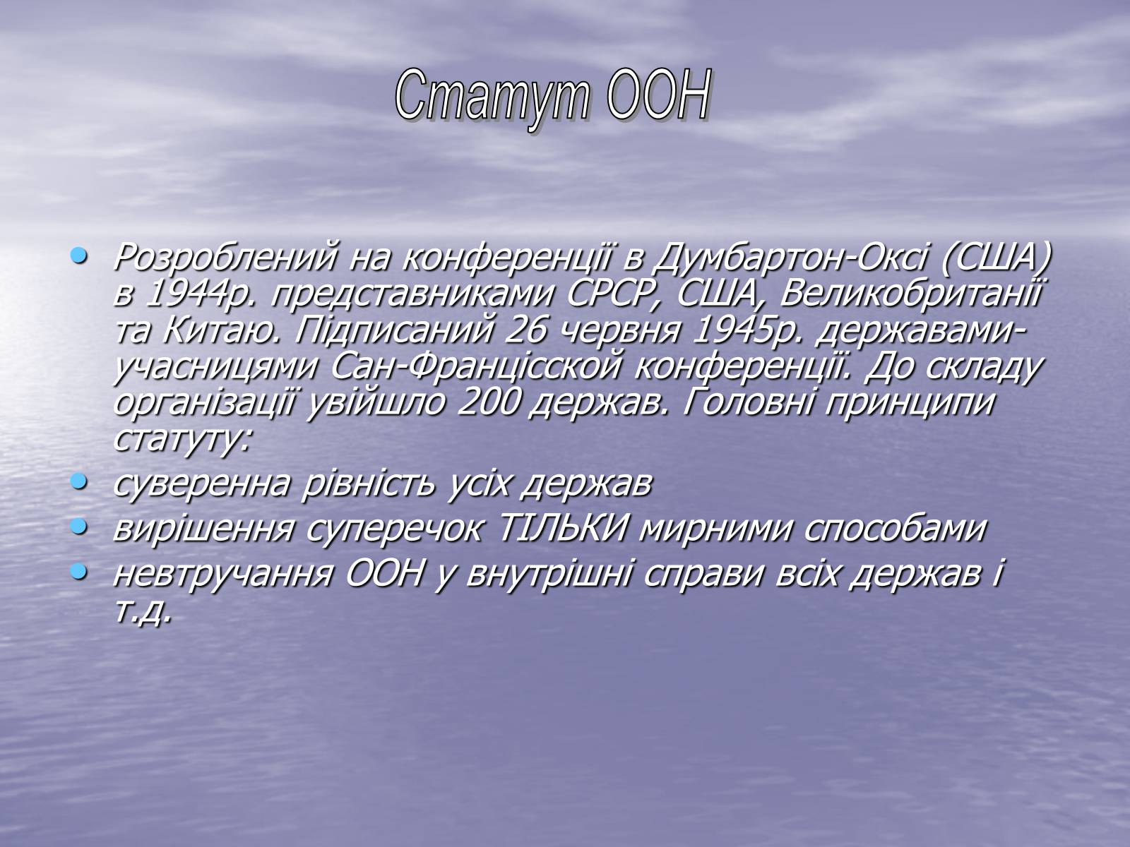 Презентація на тему «ООН» (варіант 1) - Слайд #6 Презентація на тему «ООН» (варіант 1) - Слайд #6