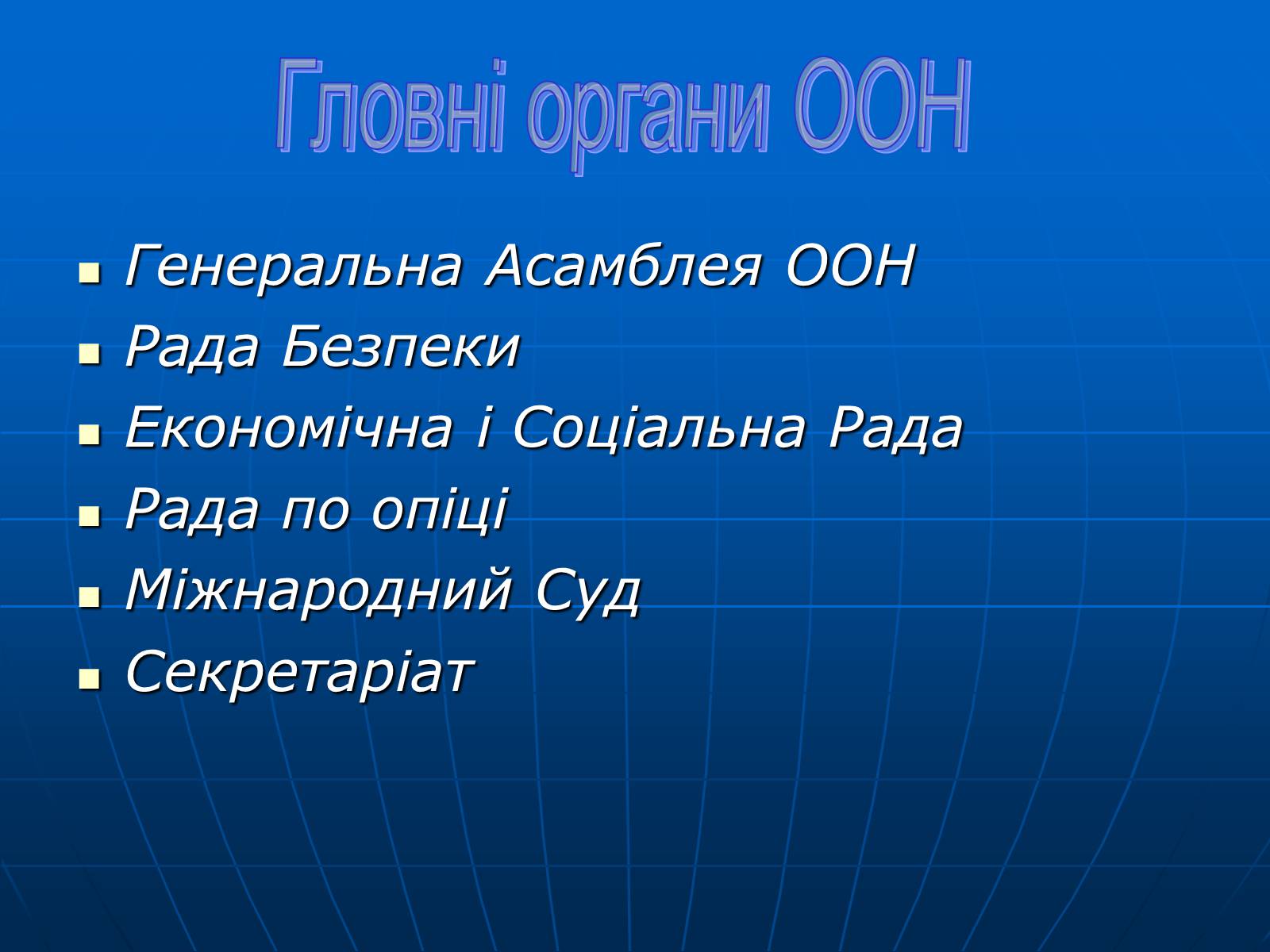 Презентація на тему «ООН» (варіант 1) - Слайд #7 Презентація на тему «ООН» (варіант 1) - Слайд #7
