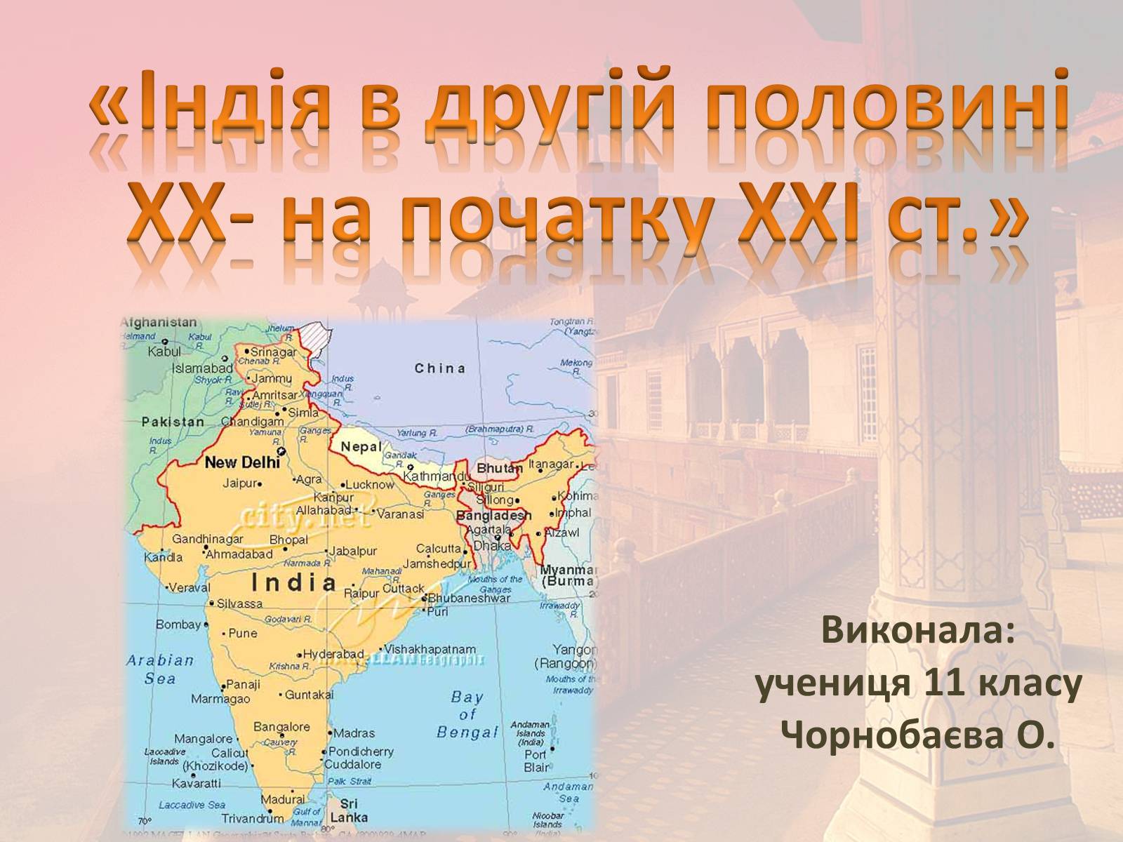 Презентація на тему «Індія в другій половині XX- на початку XXI ст» - Слайд #1 Презентація на тему «Індія в другій половині XX- на початку XXI ст» - Слайд #1