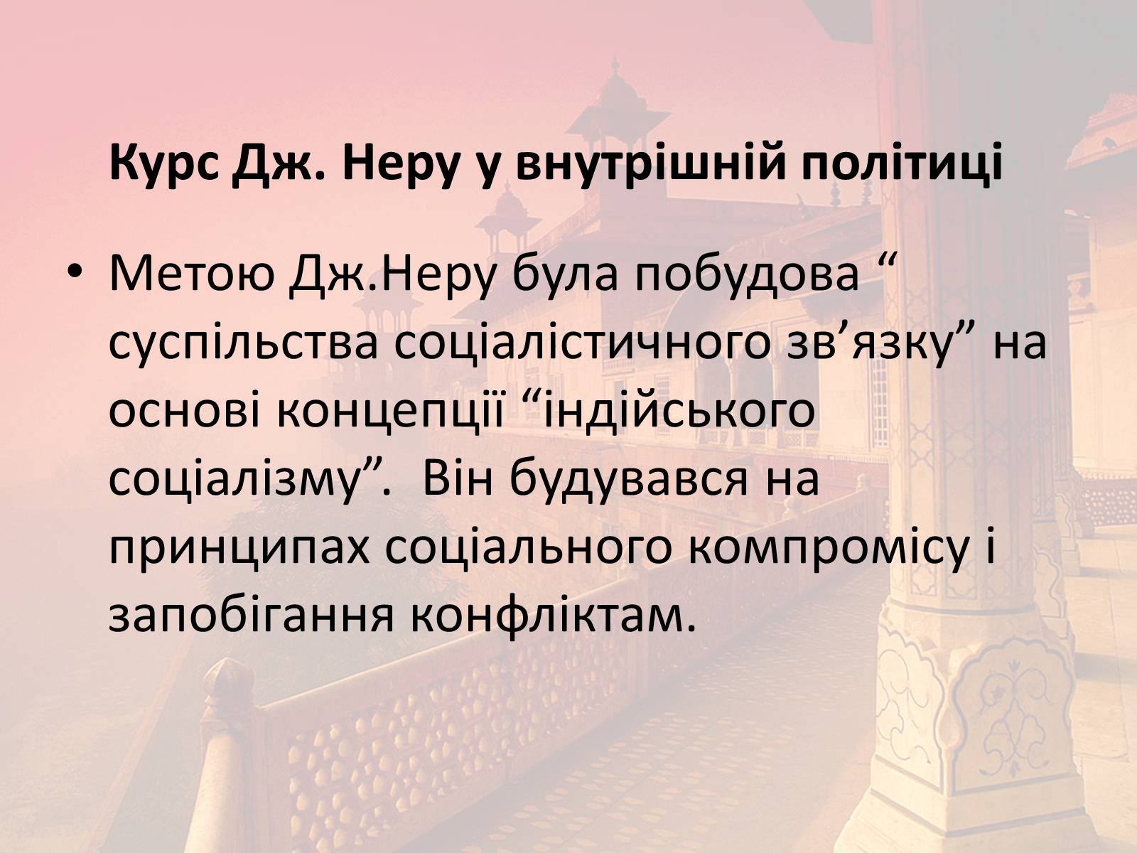 Презентація на тему «Індія в другій половині XX- на початку XXI ст» - Слайд #13 Презентація на тему «Індія в другій половині XX- на початку XXI ст» - Слайд #13