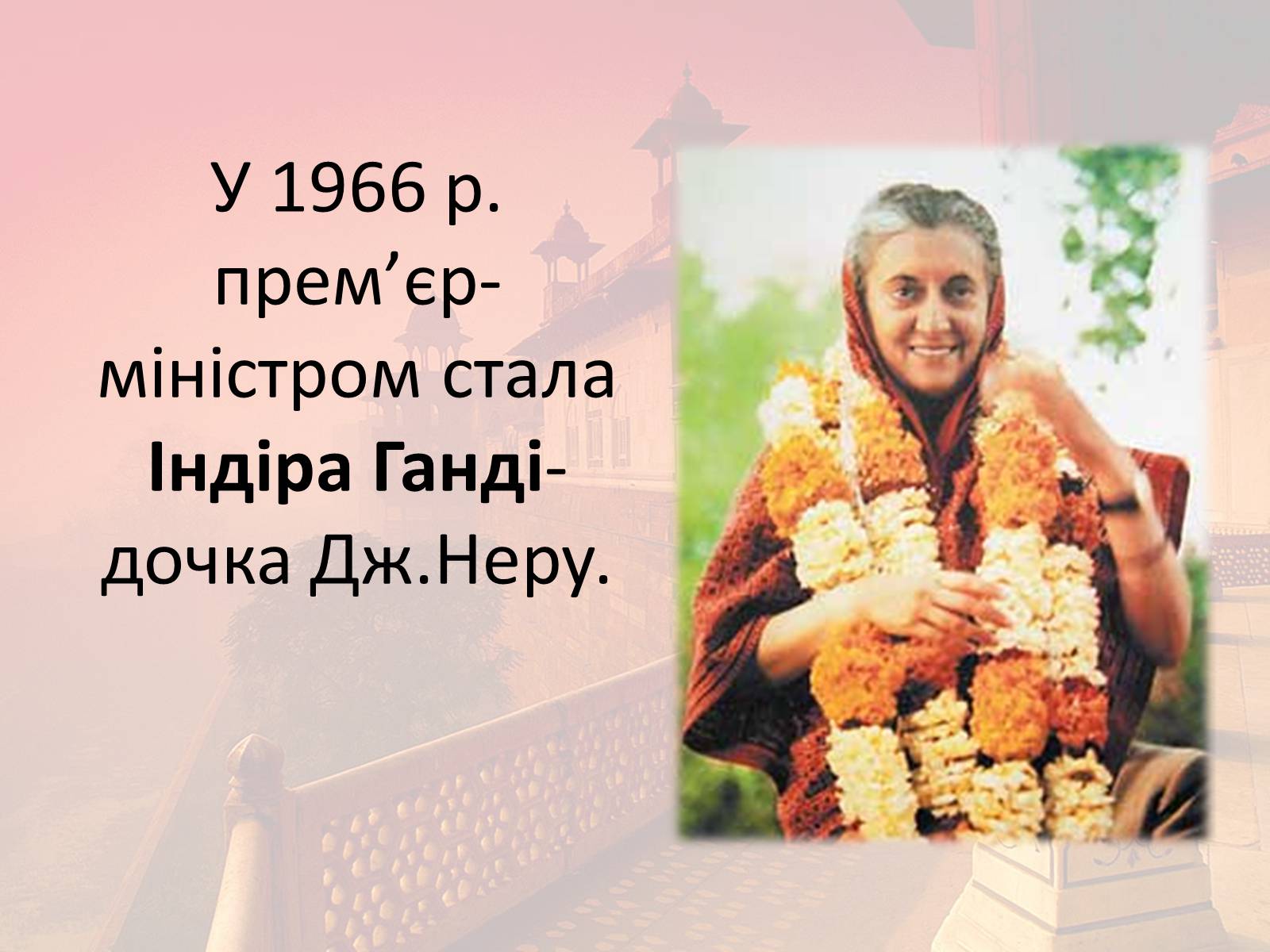Презентація на тему «Індія в другій половині XX- на початку XXI ст» - Слайд #21 Презентація на тему «Індія в другій половині XX- на початку XXI ст» - Слайд #21