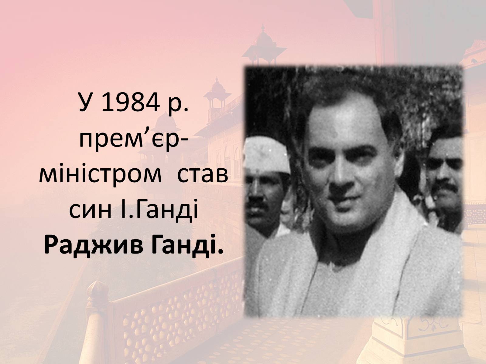 Презентація на тему «Індія в другій половині XX- на початку XXI ст» - Слайд #25 Презентація на тему «Індія в другій половині XX- на початку XXI ст» - Слайд #25