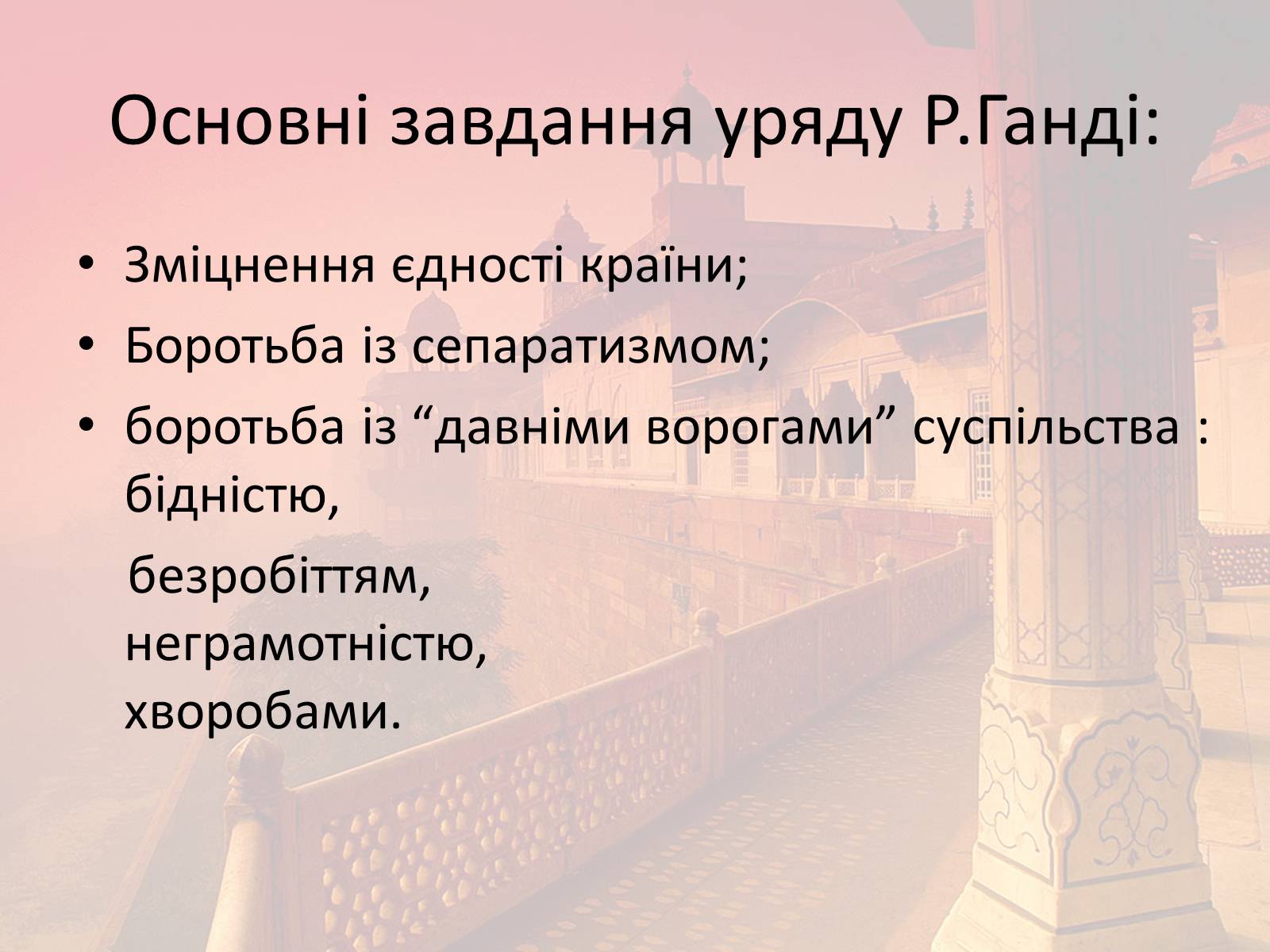Презентація на тему «Індія в другій половині XX- на початку XXI ст» - Слайд #26 Презентація на тему «Індія в другій половині XX- на початку XXI ст» - Слайд #26