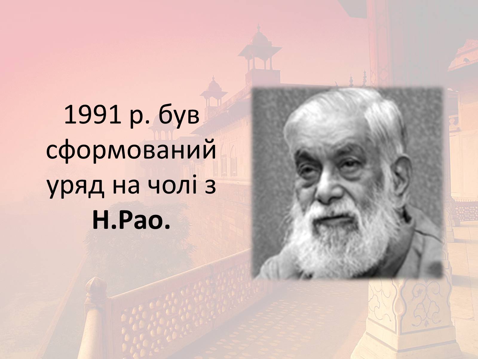 Презентація на тему «Індія в другій половині XX- на початку XXI ст» - Слайд #27 Презентація на тему «Індія в другій половині XX- на початку XXI ст» - Слайд #27