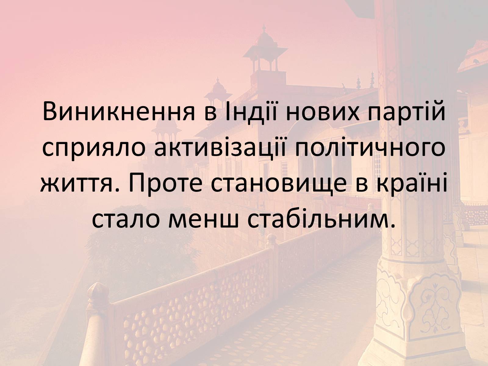 Презентація на тему «Індія в другій половині XX- на початку XXI ст» - Слайд #30 Презентація на тему «Індія в другій половині XX- на початку XXI ст» - Слайд #30