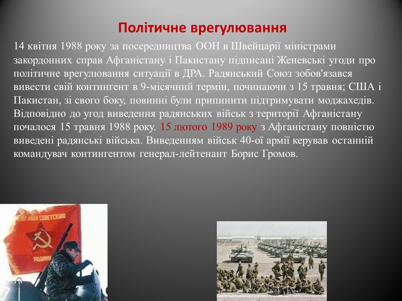 Презентація на тему «Афганська війна (1979—1989)» (варіант 2) - Слайд #15 Презентація на тему «Афганська війна (1979—1989)» (варіант 2) - Слайд #15