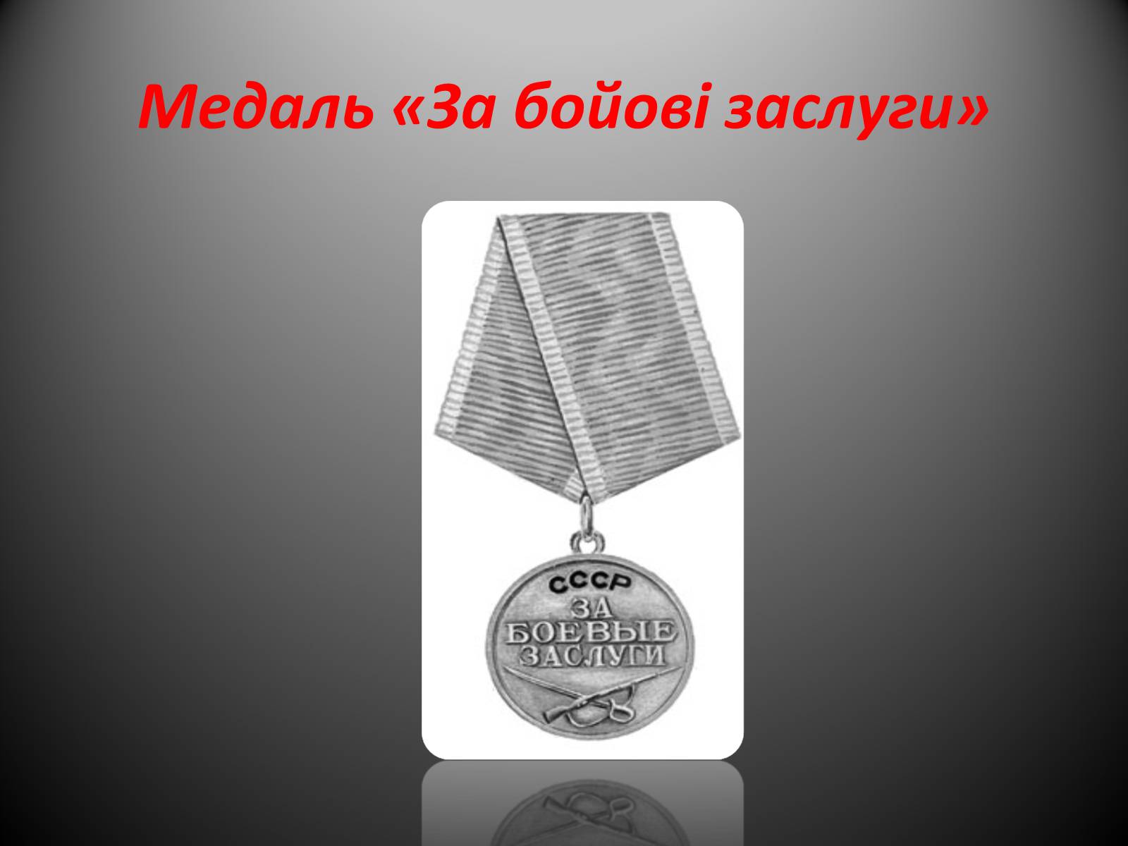 Презентація на тему «Афганська війна (1979—1989)» (варіант 2) - Слайд #20 Презентація на тему «Афганська війна (1979—1989)» (варіант 2) - Слайд #20