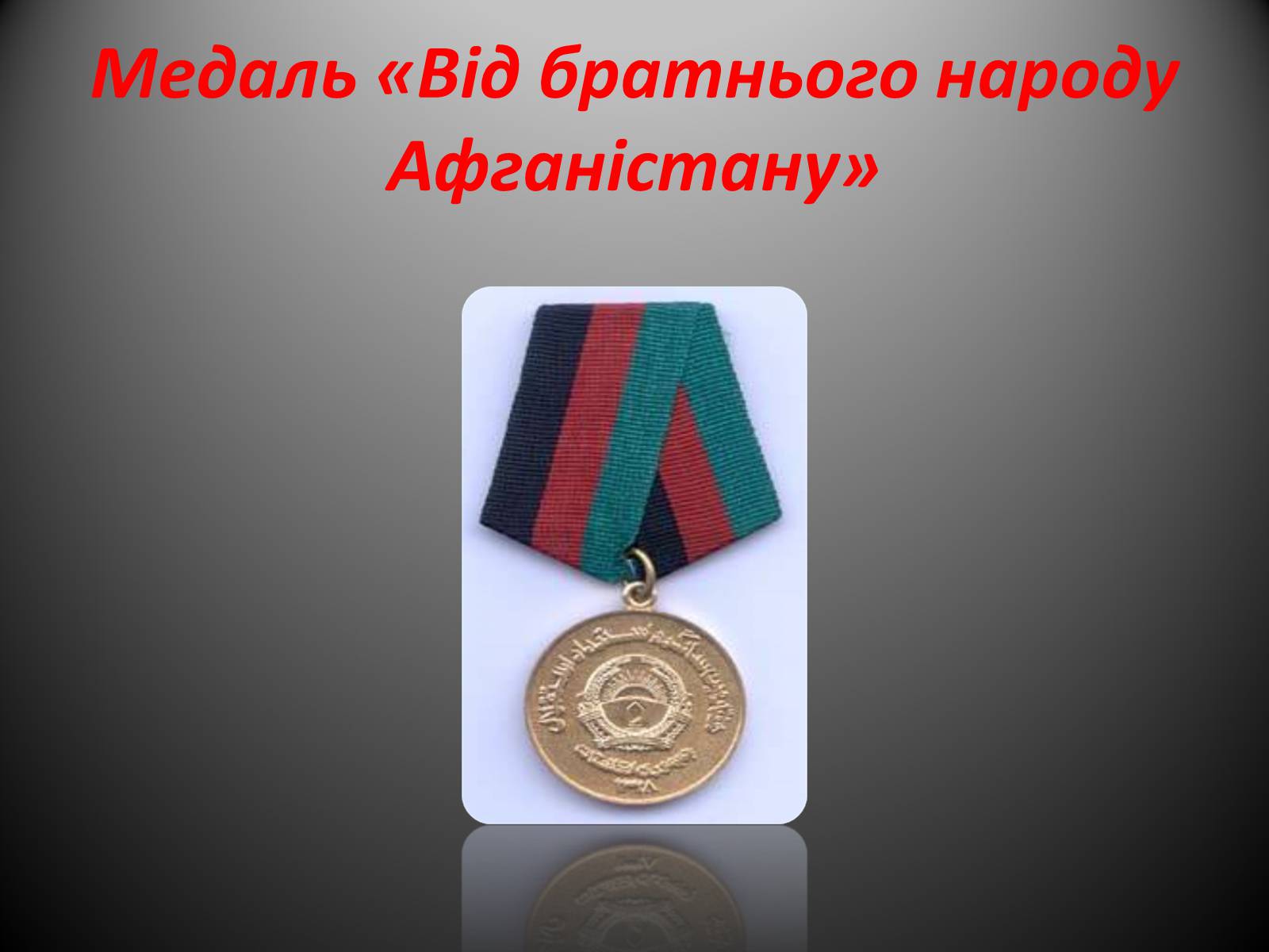 Презентація на тему «Афганська війна (1979—1989)» (варіант 2) - Слайд #21 Презентація на тему «Афганська війна (1979—1989)» (варіант 2) - Слайд #21