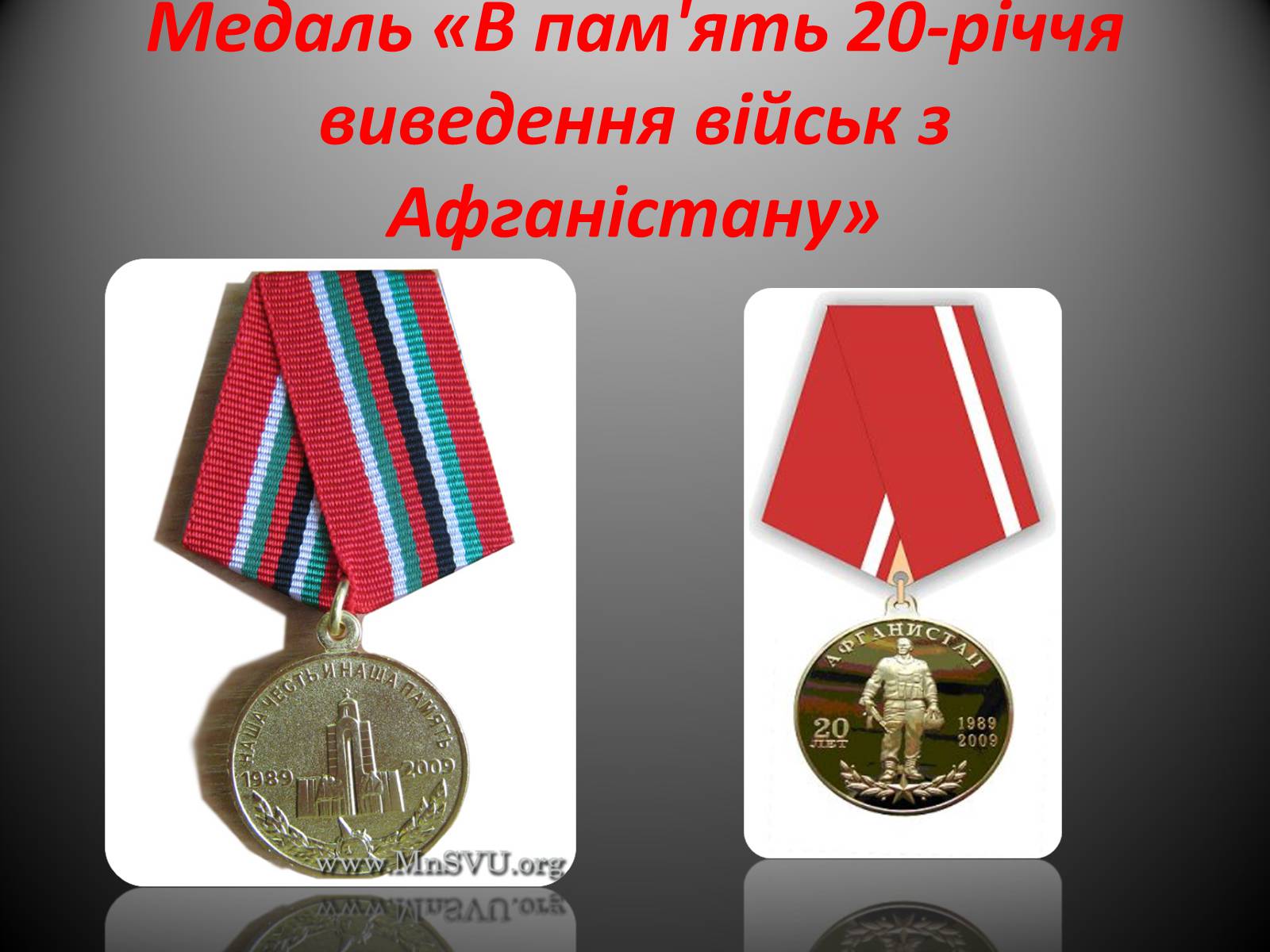 Презентація на тему «Афганська війна (1979—1989)» (варіант 2) - Слайд #23 Презентація на тему «Афганська війна (1979—1989)» (варіант 2) - Слайд #23