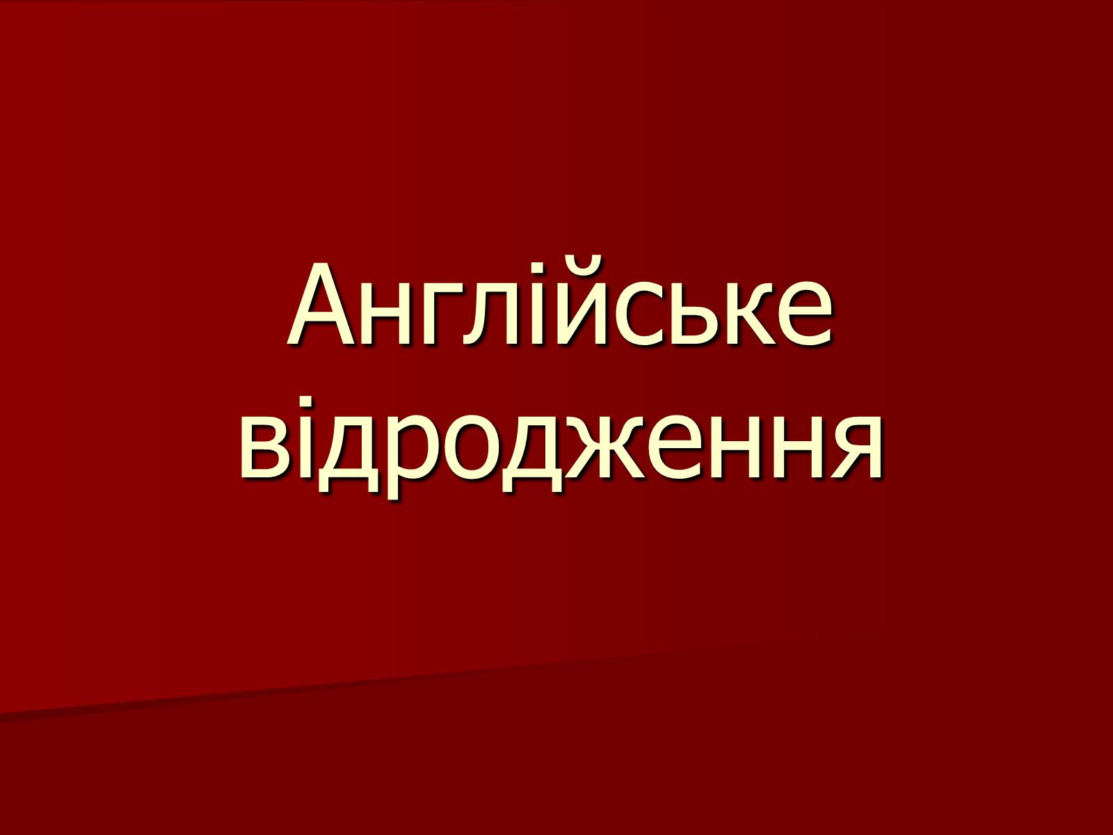 Презентація на тему «Англійське відродження» - Слайд #1 Презентація на тему «Англійське відродження» - Слайд #1