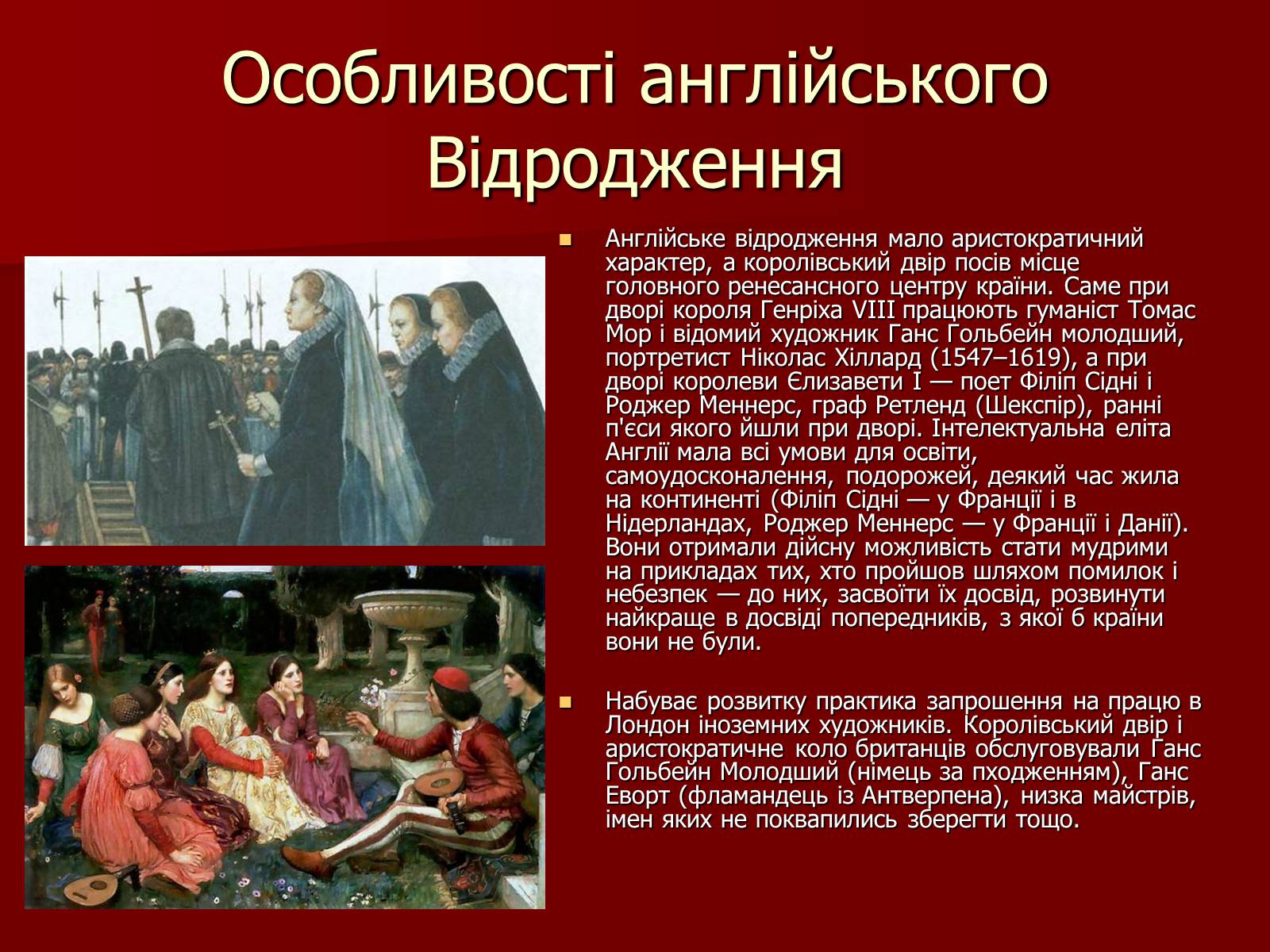 Презентація на тему «Англійське відродження» - Слайд #6 Презентація на тему «Англійське відродження» - Слайд #6
