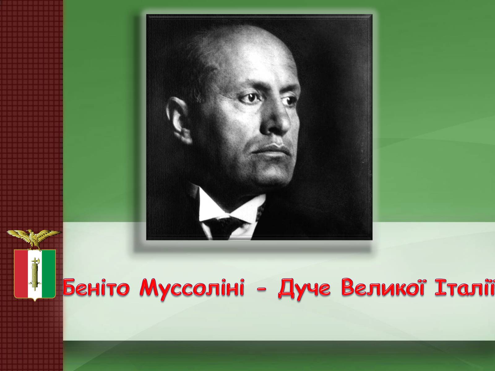 Презентація на тему «Беніто Муссоліні — Дуче Великої Італії» - Слайд #1 Презентація на тему «Беніто Муссоліні — Дуче Великої Італії» - Слайд #1