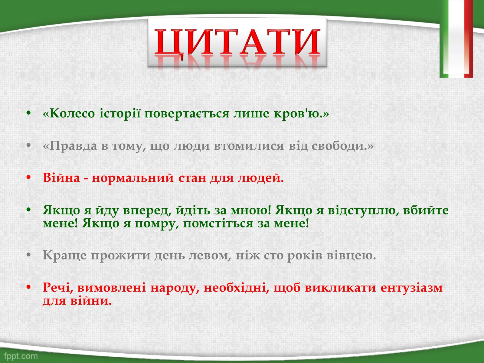 Презентація на тему «Беніто Муссоліні — Дуче Великої Італії» - Слайд #13 Презентація на тему «Беніто Муссоліні — Дуче Великої Італії» - Слайд #13