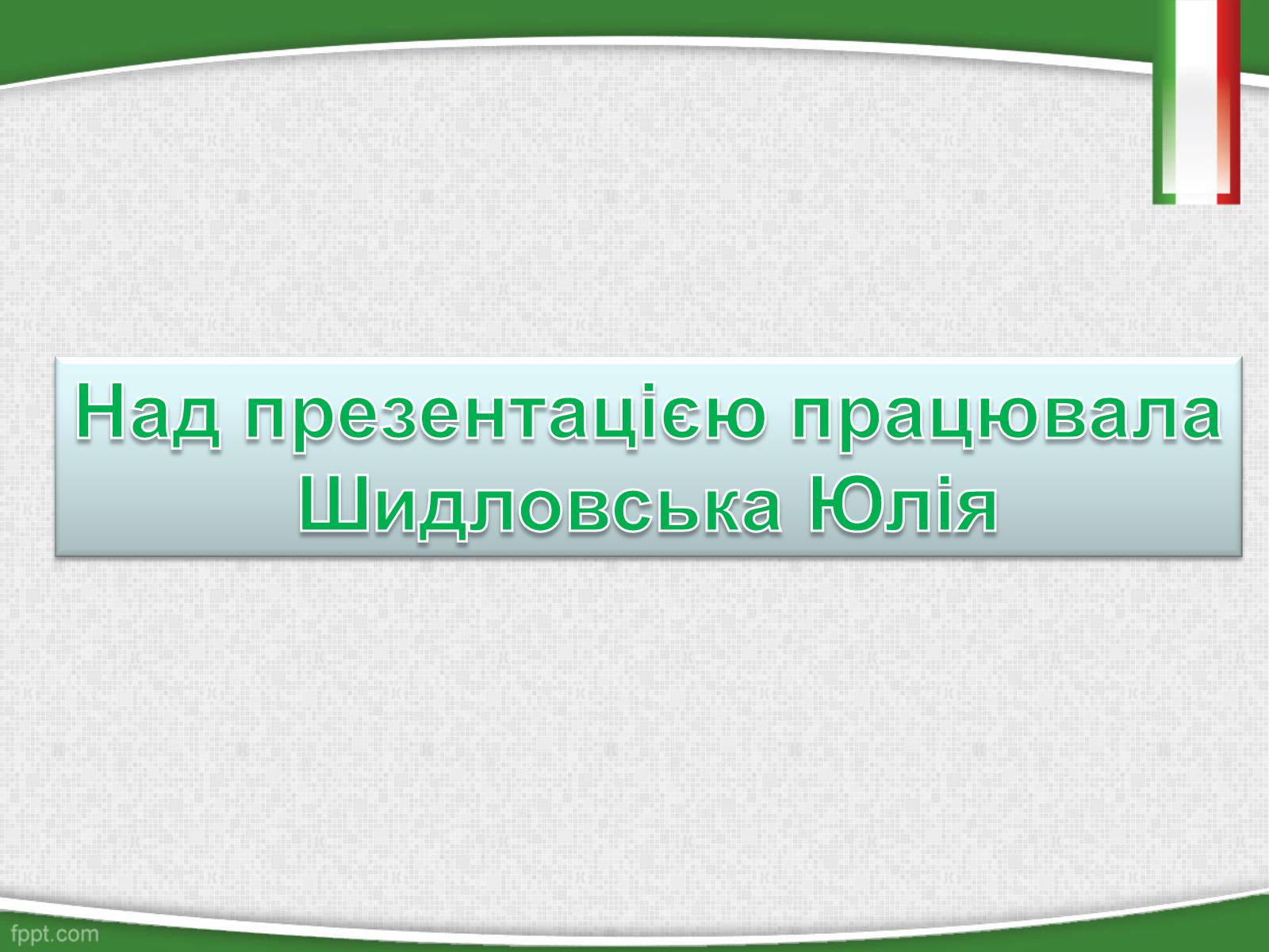 Презентація на тему «Беніто Муссоліні — Дуче Великої Італії» - Слайд #14 Презентація на тему «Беніто Муссоліні — Дуче Великої Італії» - Слайд #14
