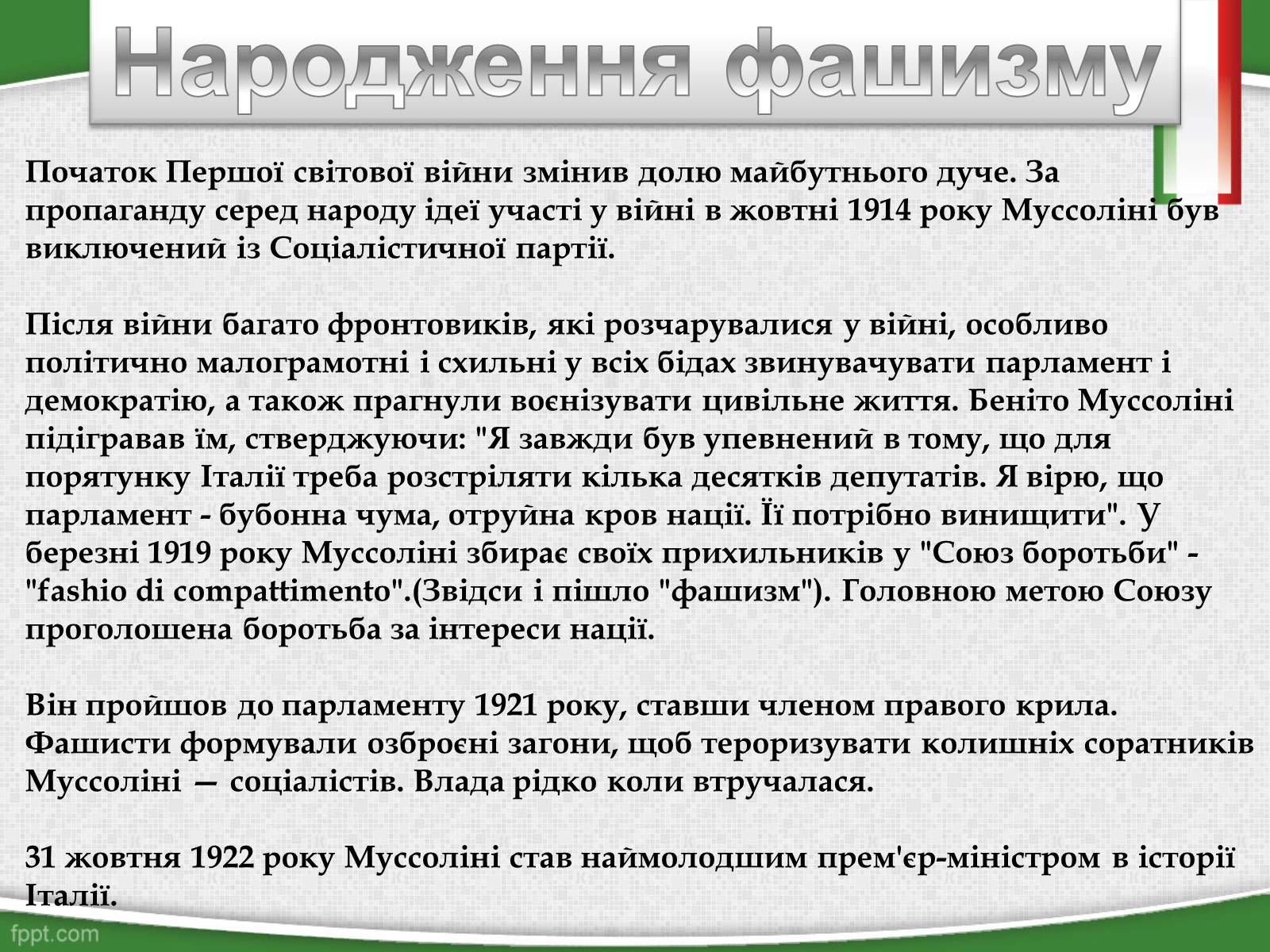Презентація на тему «Беніто Муссоліні — Дуче Великої Італії» - Слайд #5 Презентація на тему «Беніто Муссоліні — Дуче Великої Італії» - Слайд #5