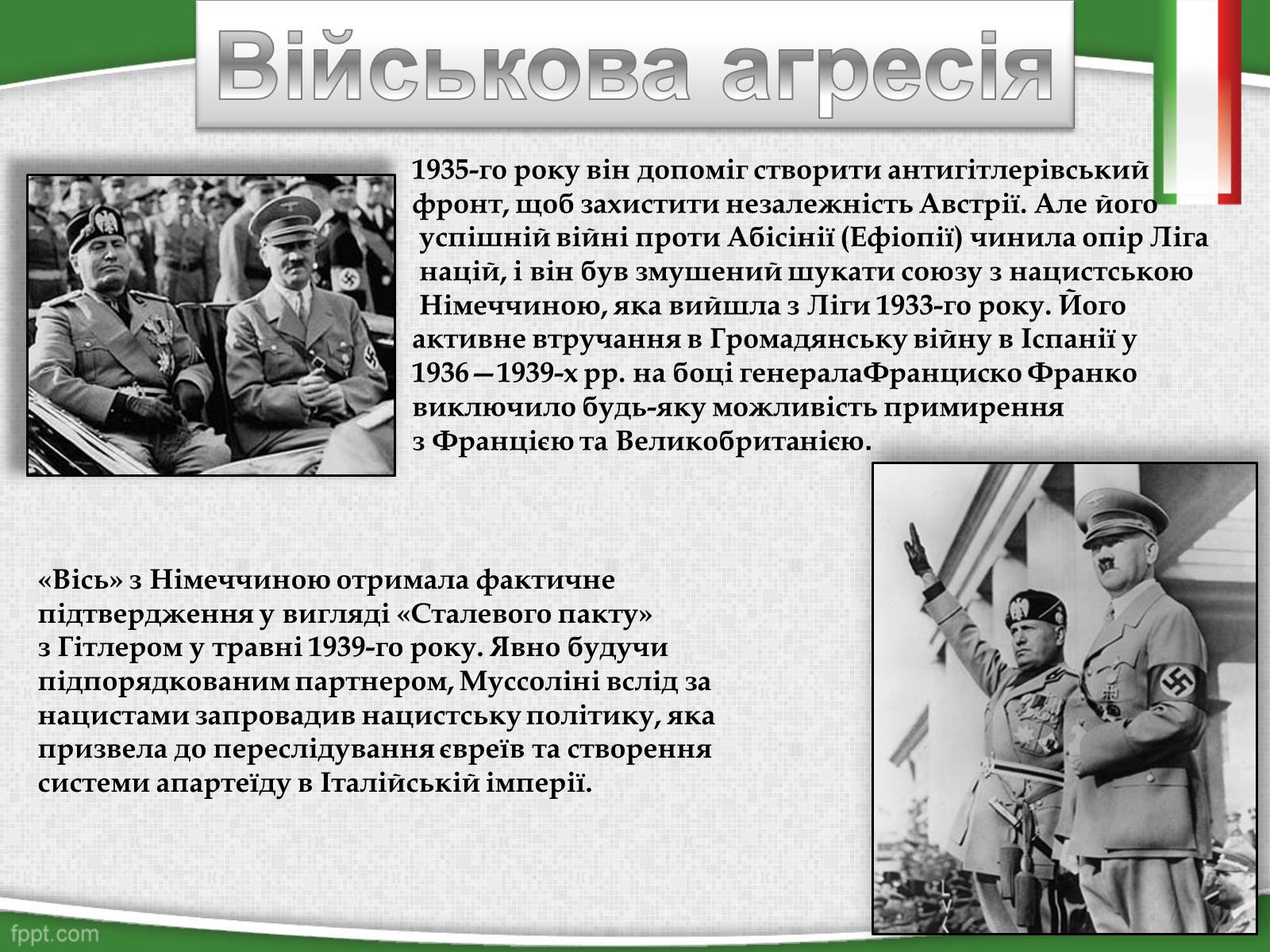 Презентація на тему «Беніто Муссоліні — Дуче Великої Італії» - Слайд #7 Презентація на тему «Беніто Муссоліні — Дуче Великої Італії» - Слайд #7