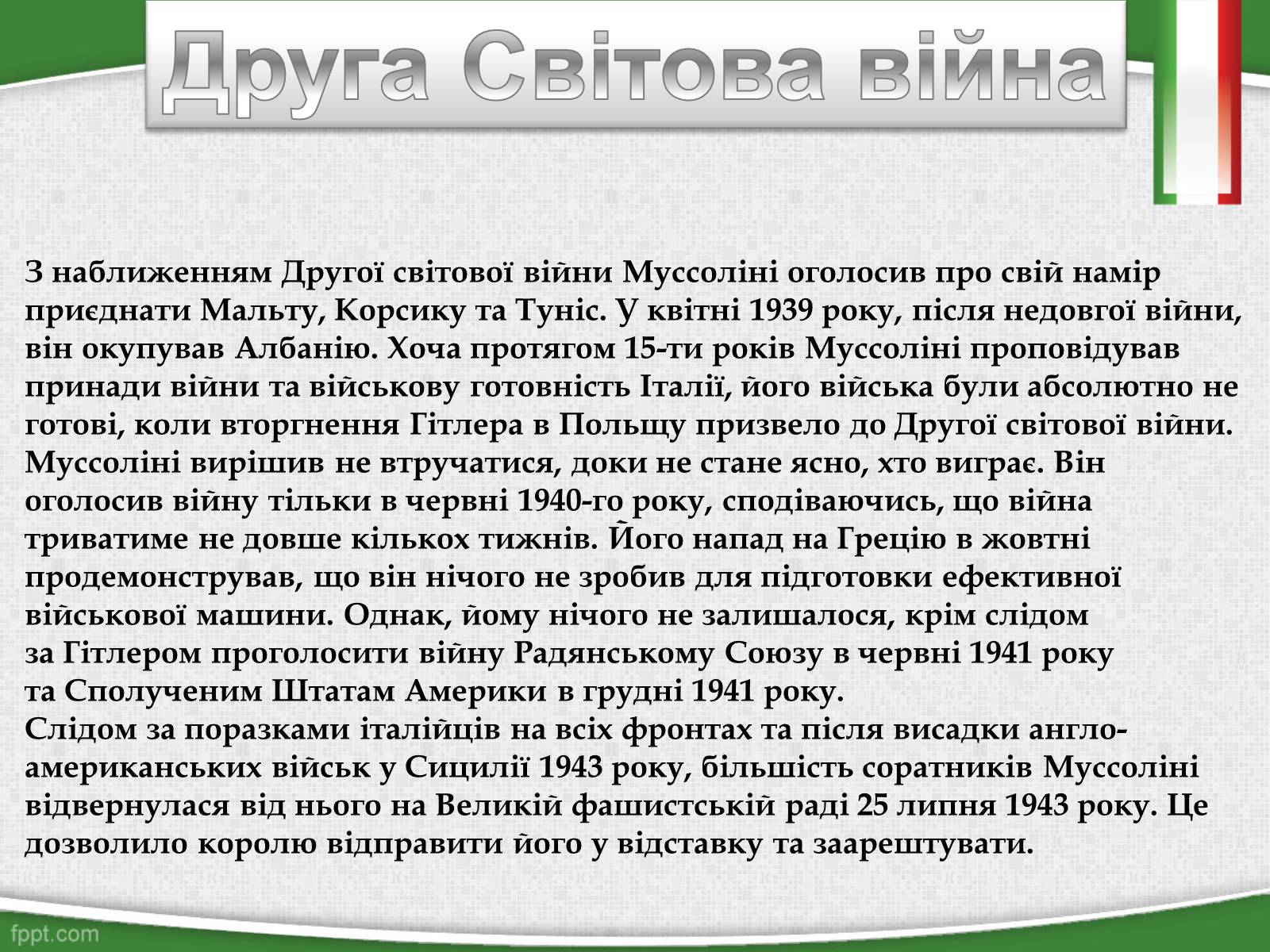 Презентація на тему «Беніто Муссоліні — Дуче Великої Італії» - Слайд #8 Презентація на тему «Беніто Муссоліні — Дуче Великої Італії» - Слайд #8