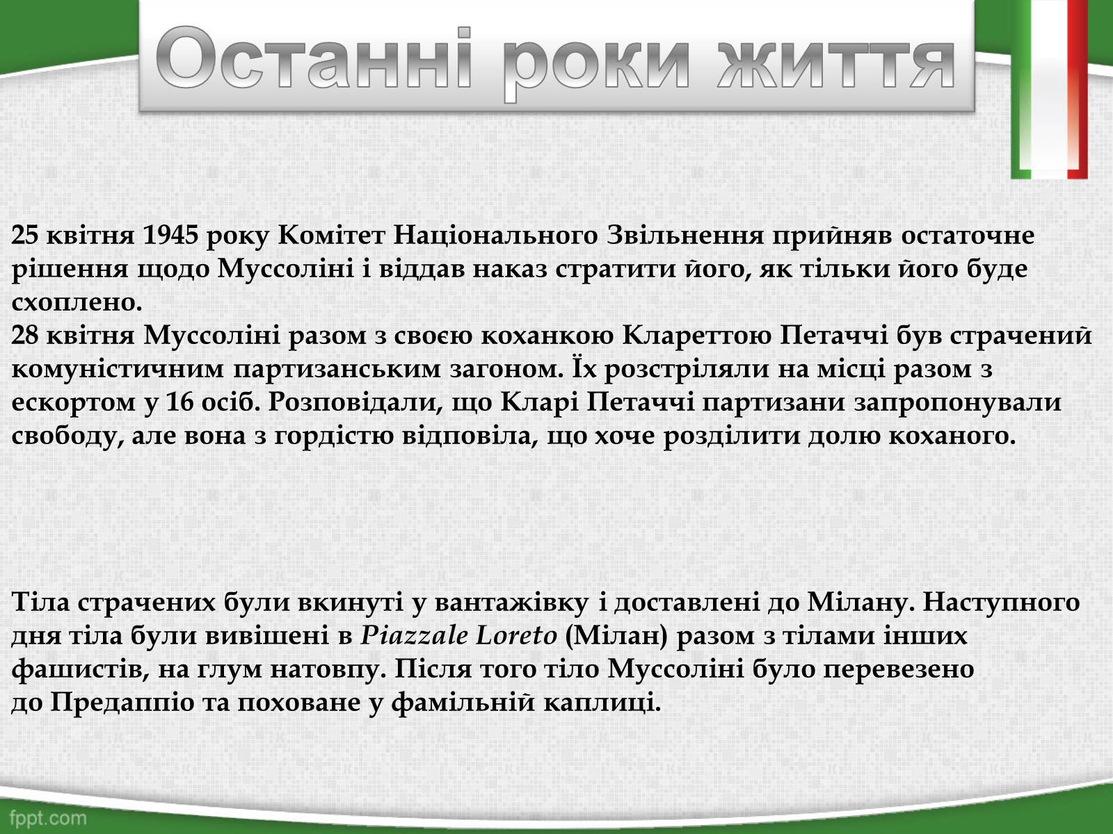 Презентація на тему «Беніто Муссоліні — Дуче Великої Італії» - Слайд #9 Презентація на тему «Беніто Муссоліні — Дуче Великої Італії» - Слайд #9