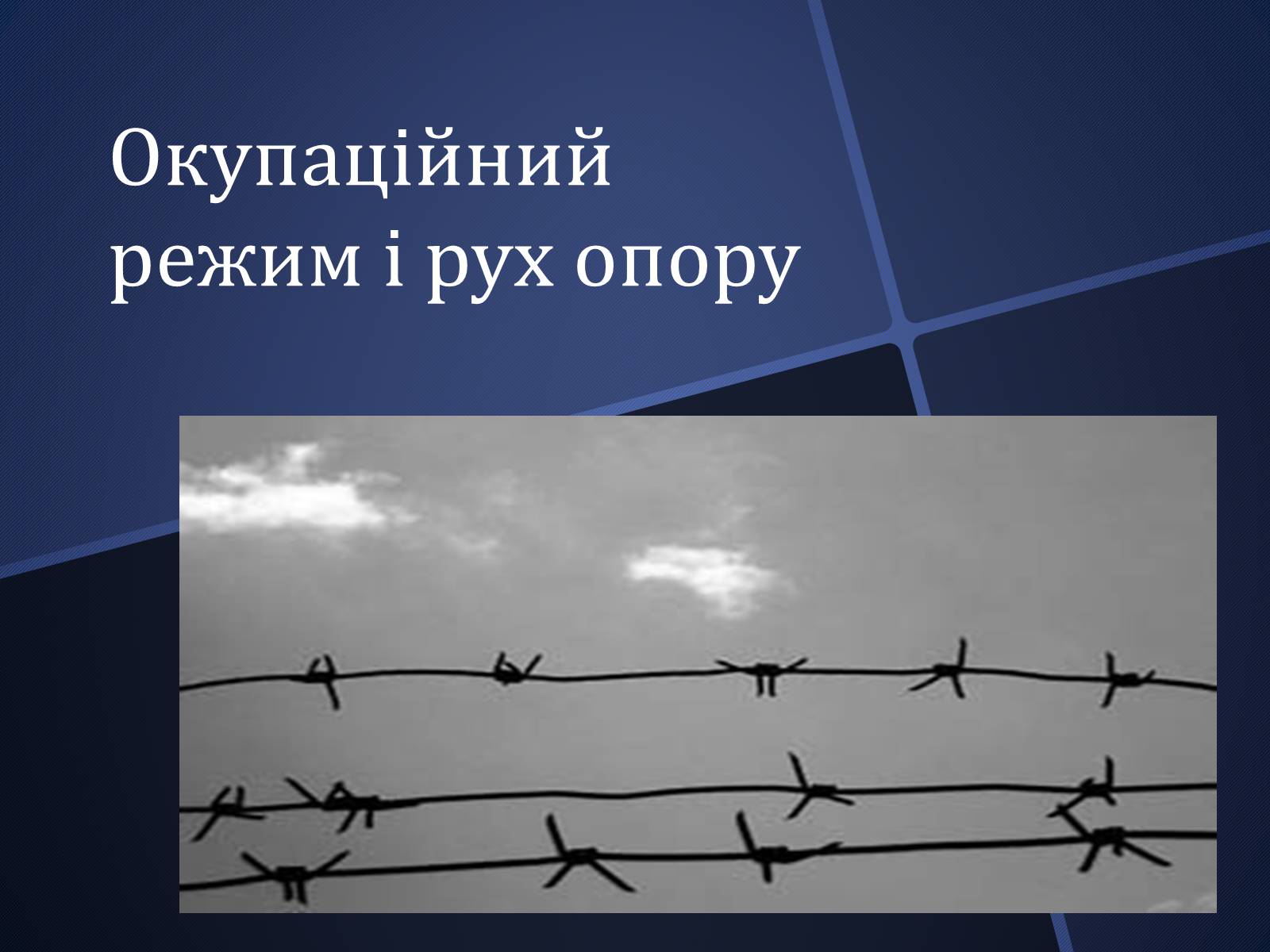 Презентація на тему «Окупаційний режим і рух опору» - Слайд #1 Презентація на тему «Окупаційний режим і рух опору» - Слайд #1