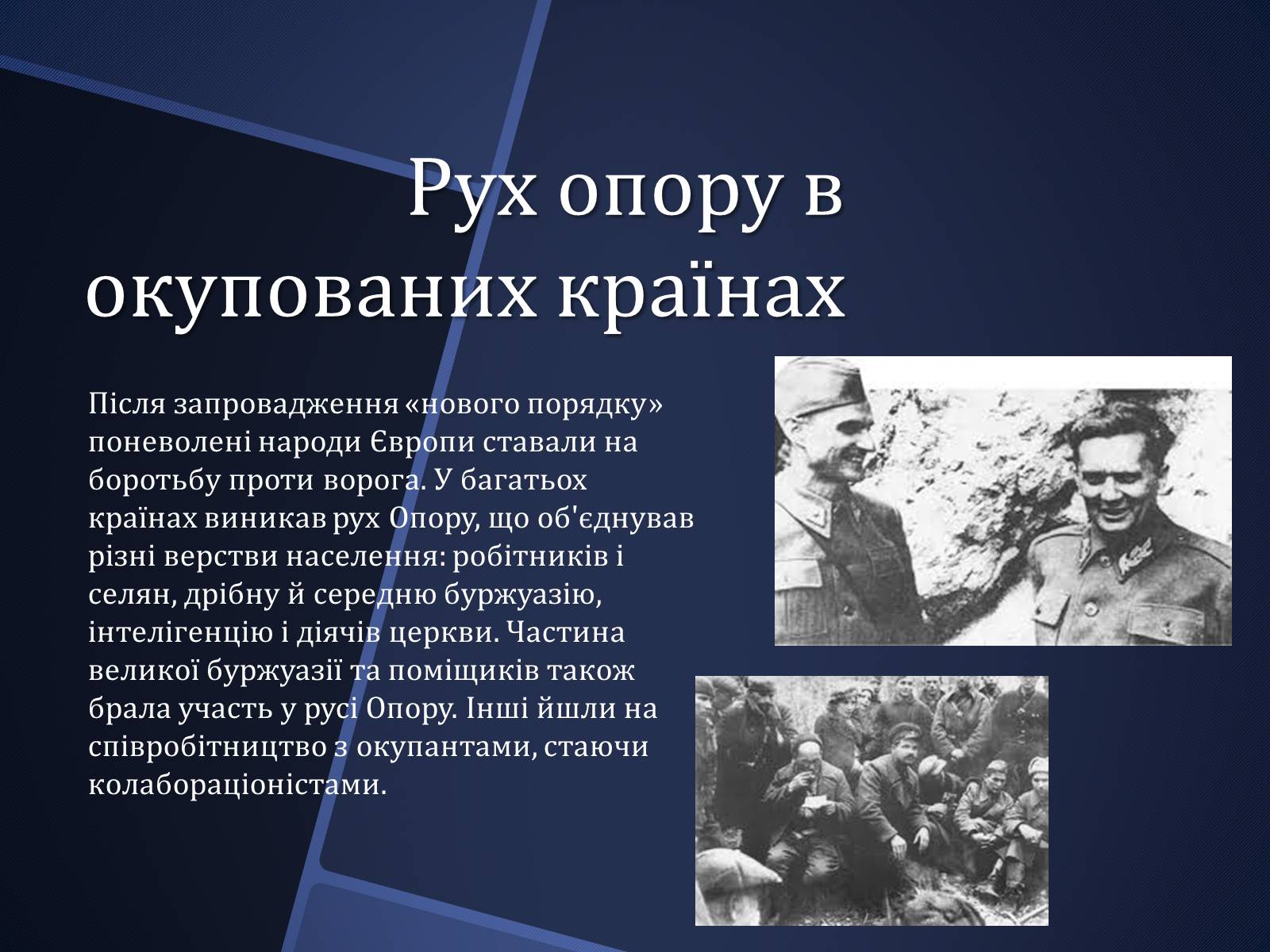 Презентація на тему «Окупаційний режим і рух опору» - Слайд #11 Презентація на тему «Окупаційний режим і рух опору» - Слайд #11