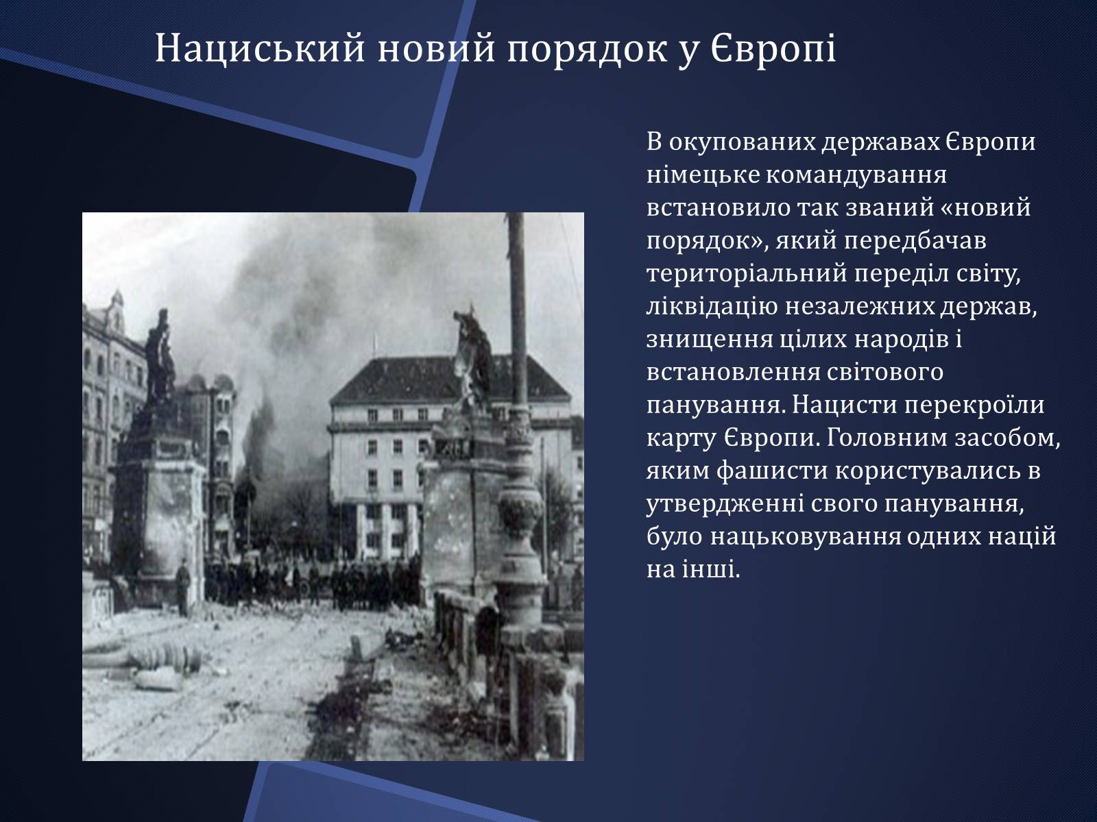 Презентація на тему «Окупаційний режим і рух опору» - Слайд #2 Презентація на тему «Окупаційний режим і рух опору» - Слайд #2