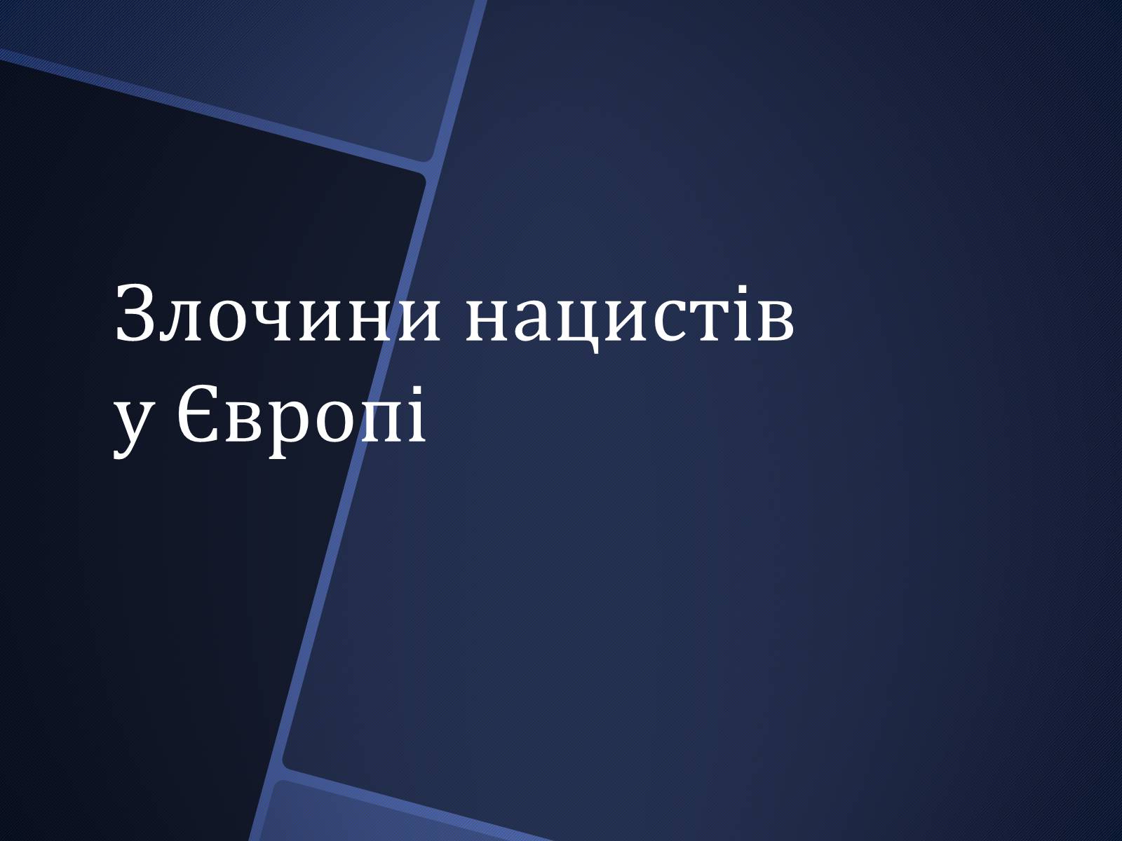 Презентація на тему «Окупаційний режим і рух опору» - Слайд #4 Презентація на тему «Окупаційний режим і рух опору» - Слайд #4
