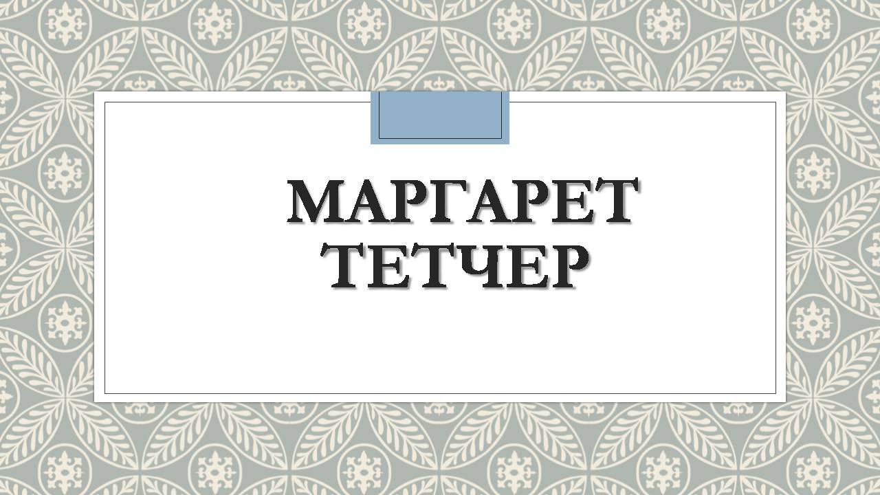 Презентація на тему «Маргарет Тетчер» (варіант 5) - Слайд #1 Презентація на тему «Маргарет Тетчер» (варіант 5) - Слайд #1