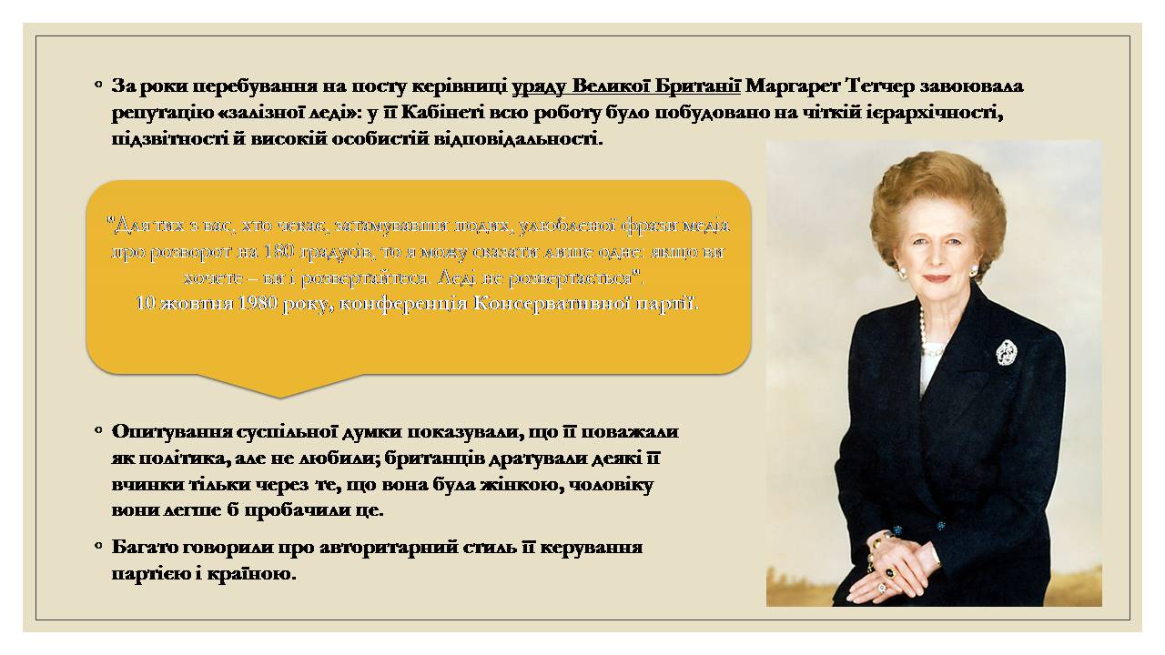 Презентація на тему «Маргарет Тетчер» (варіант 5) - Слайд #8 Презентація на тему «Маргарет Тетчер» (варіант 5) - Слайд #8