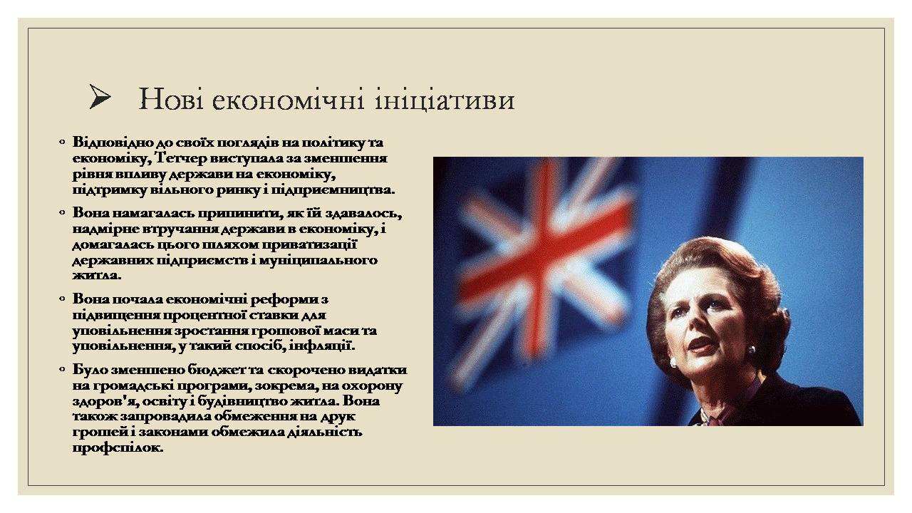 Презентація на тему «Маргарет Тетчер» (варіант 5) - Слайд #9 Презентація на тему «Маргарет Тетчер» (варіант 5) - Слайд #9