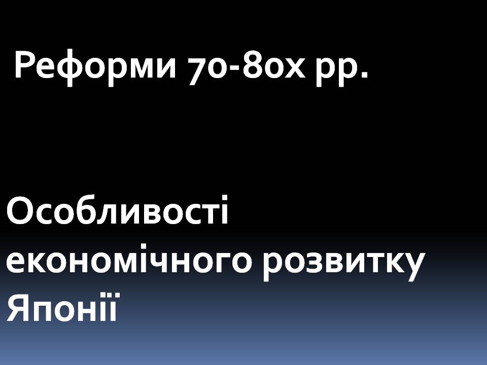 Презентація на тему «Особливості економічного розвитку Японії» - Слайд #1 Презентація на тему «Особливості економічного розвитку Японії» - Слайд #1