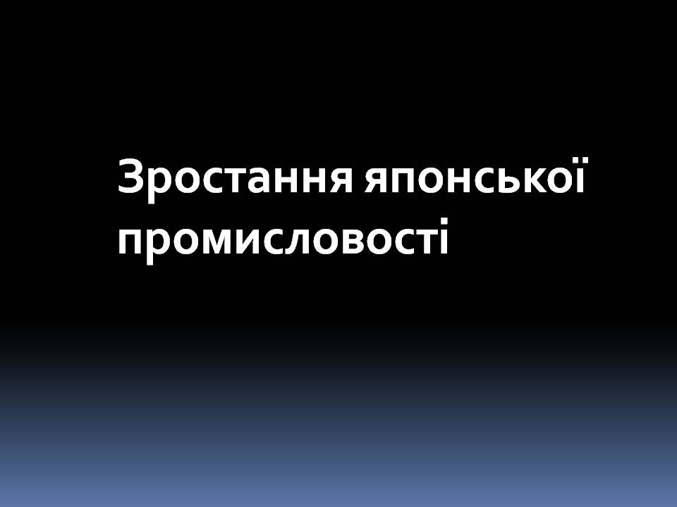 Презентація на тему «Особливості економічного розвитку Японії» - Слайд #12 Презентація на тему «Особливості економічного розвитку Японії» - Слайд #12