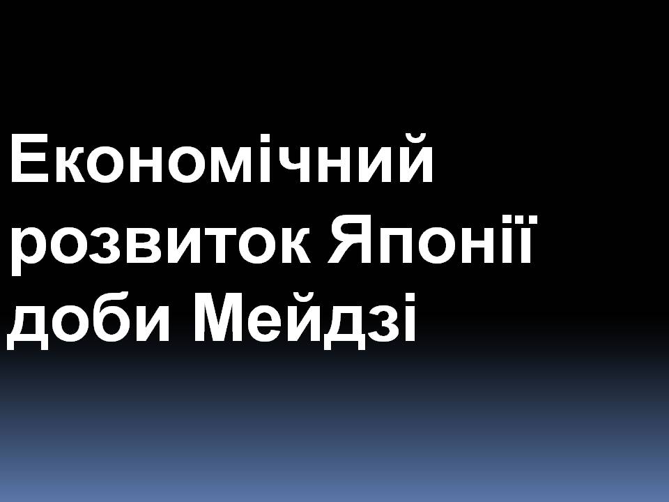 Презентація на тему «Особливості економічного розвитку Японії» - Слайд #9 Презентація на тему «Особливості економічного розвитку Японії» - Слайд #9