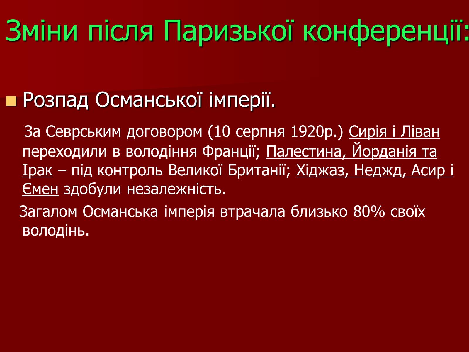 Презентація на тему «Карта світу після I світової війни» - Слайд #3