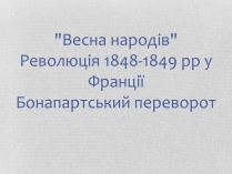 Презентація на тему «Весна народів» (варіант 2)