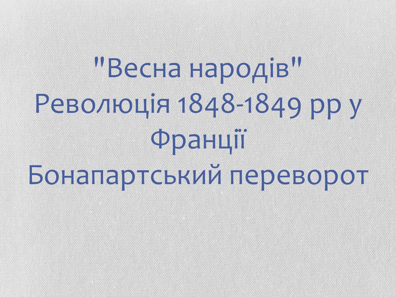 Презентація на тему «Весна народів» (варіант 2) - Слайд #1 Презентація на тему «Весна народів» (варіант 2) - Слайд #1