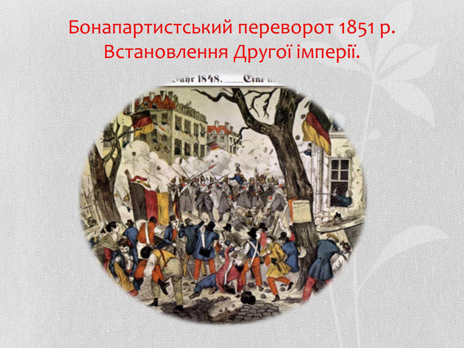 Презентація на тему «Весна народів» (варіант 2) - Слайд #15 Презентація на тему «Весна народів» (варіант 2) - Слайд #15