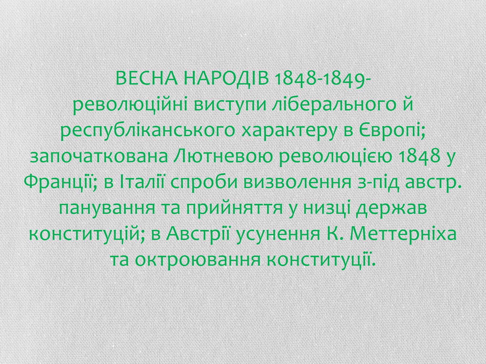 Презентація на тему «Весна народів» (варіант 2) - Слайд #4 Презентація на тему «Весна народів» (варіант 2) - Слайд #4