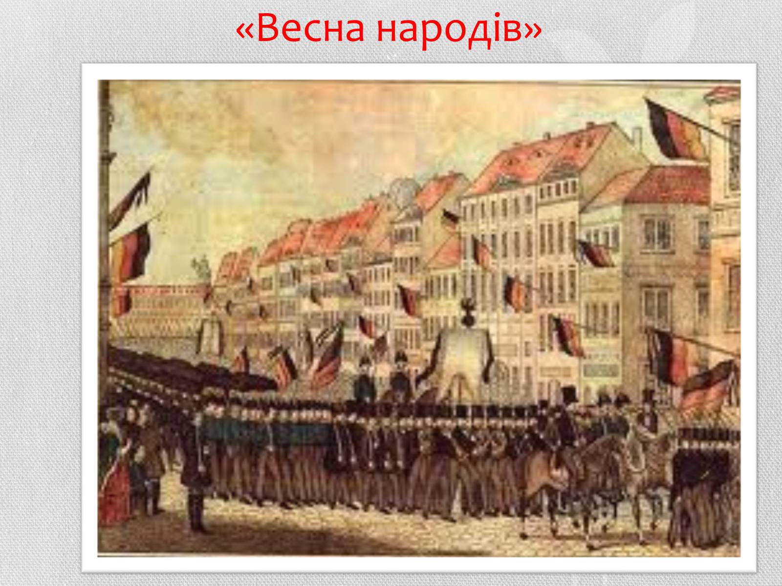 Презентація на тему «Весна народів» (варіант 2) - Слайд #5 Презентація на тему «Весна народів» (варіант 2) - Слайд #5