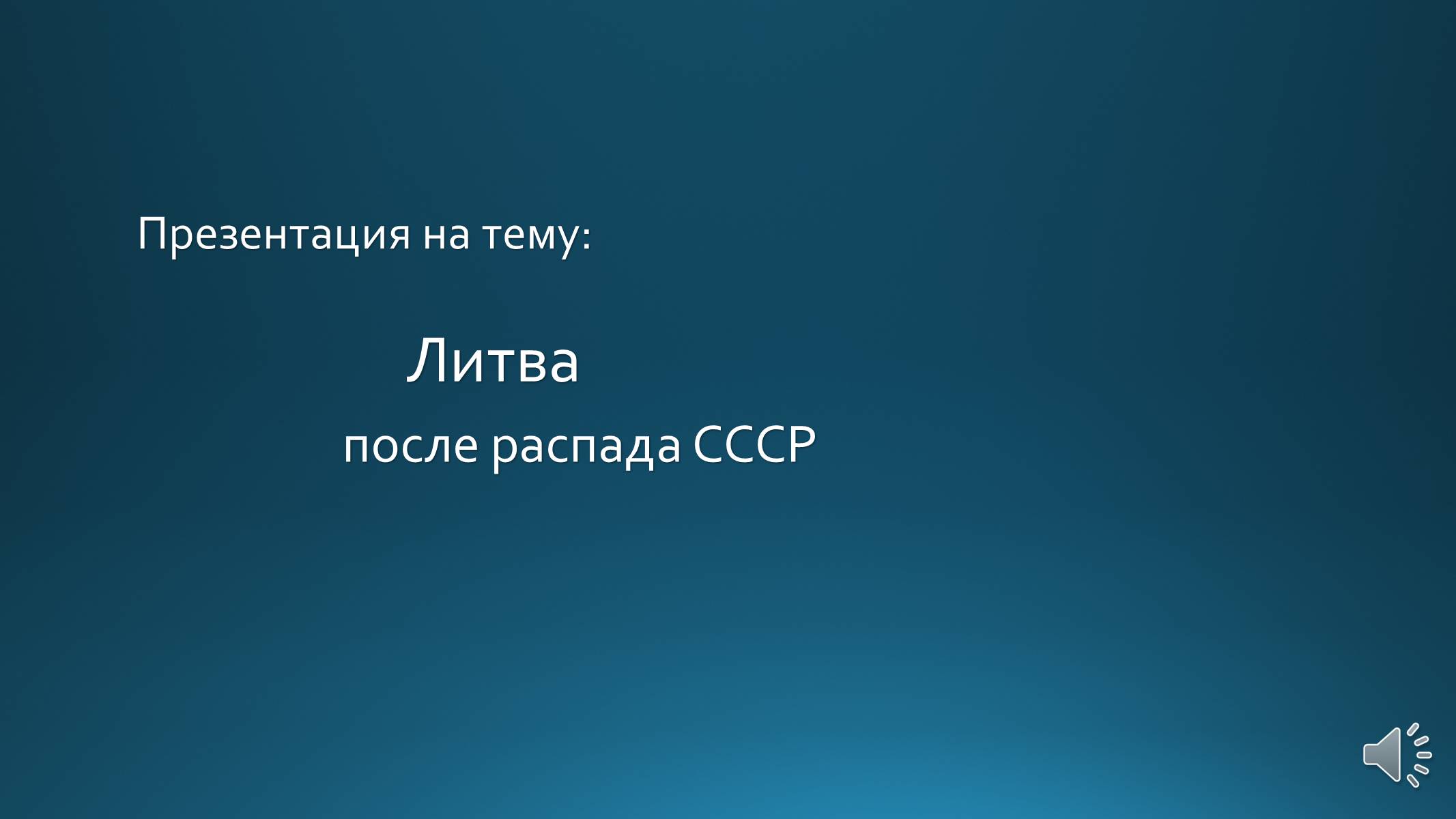 Презентація на тему «Литва» (варіант 1) - Слайд #1 Презентація на тему «Литва» (варіант 1) - Слайд #1