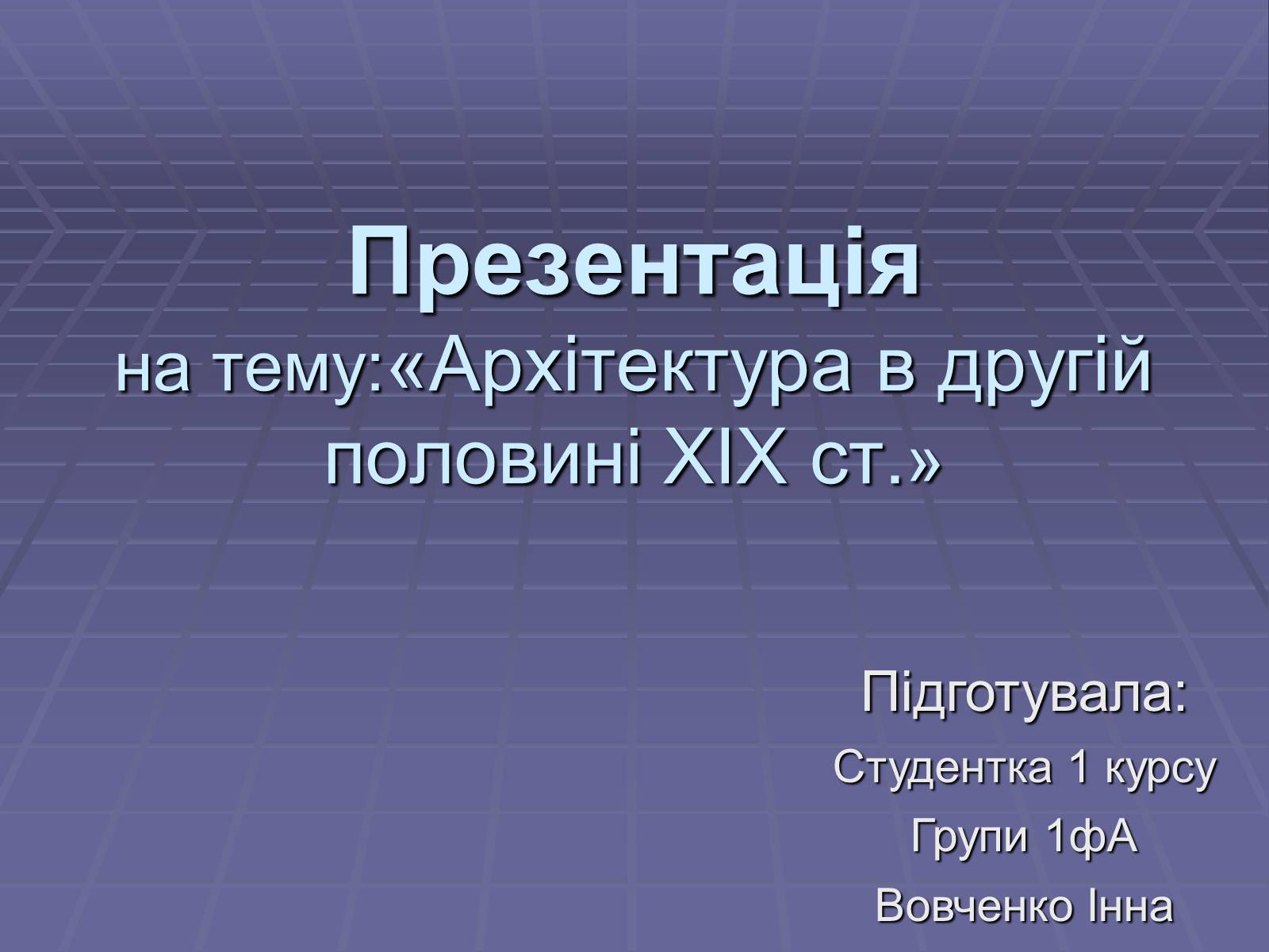 Презентація на тему «Архітектура в другій половині ХІХ ст» (варіант 2) - Слайд #1 Презентація на тему «Архітектура в другій половині ХІХ ст» (варіант 2) - Слайд #1