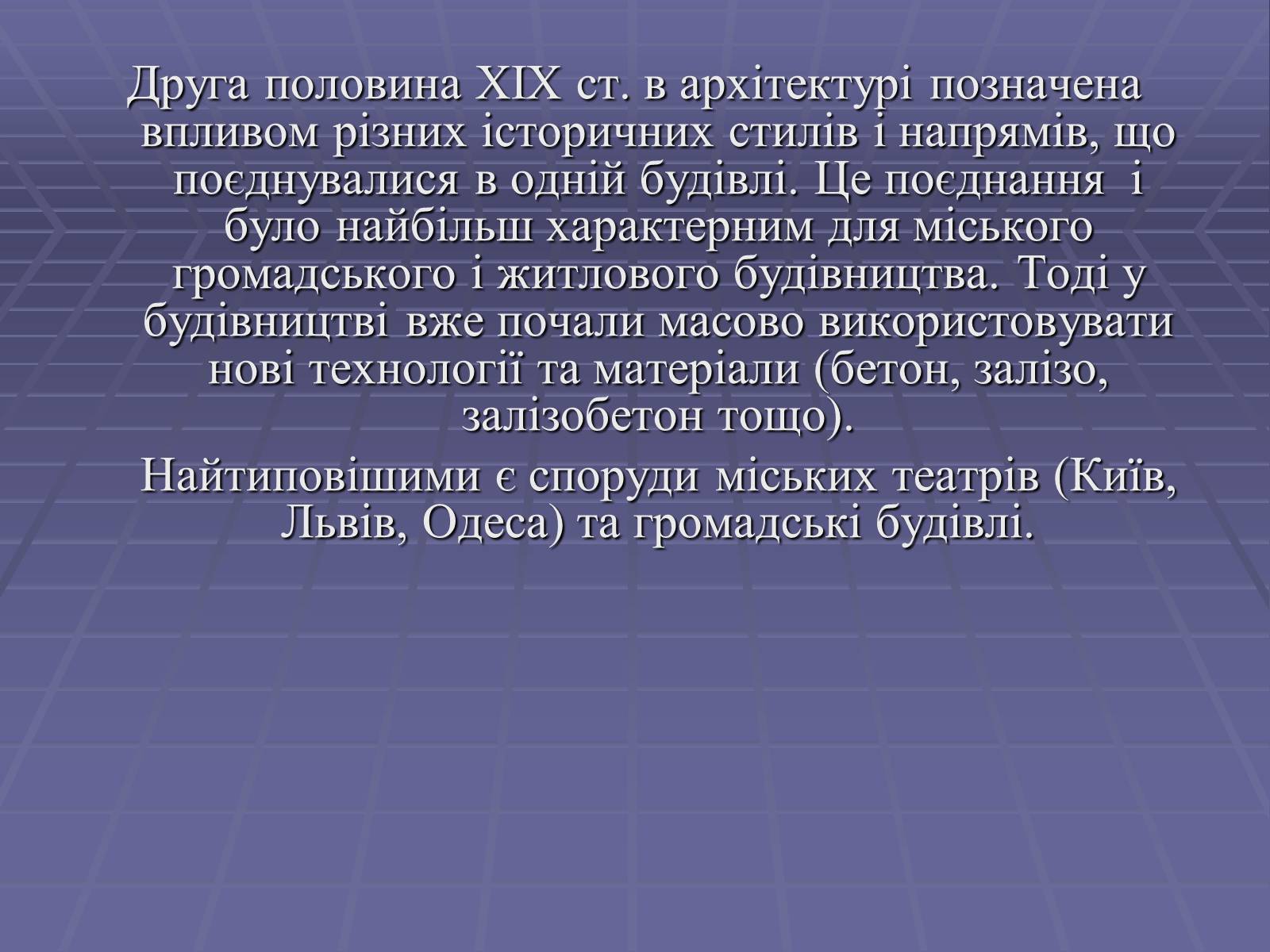Презентація на тему «Архітектура в другій половині ХІХ ст» (варіант 2) - Слайд #2 Презентація на тему «Архітектура в другій половині ХІХ ст» (варіант 2) - Слайд #2