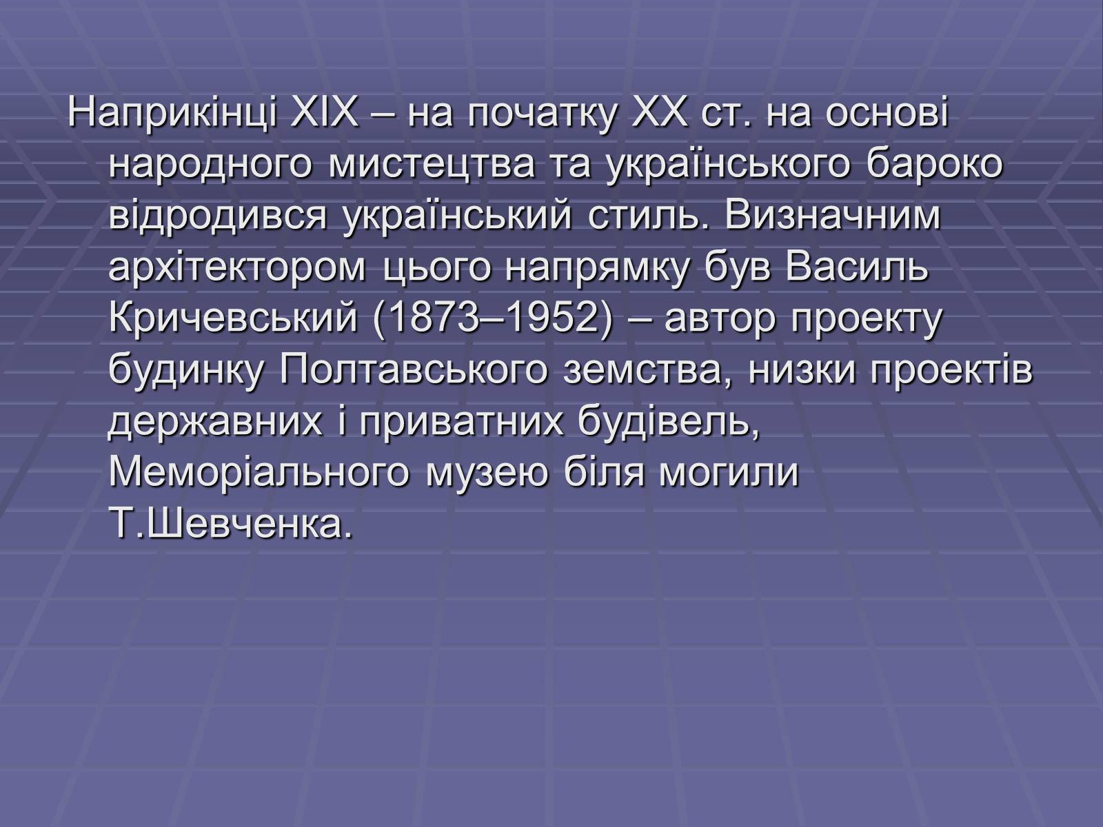 Презентація на тему «Архітектура в другій половині ХІХ ст» (варіант 2) - Слайд #9 Презентація на тему «Архітектура в другій половині ХІХ ст» (варіант 2) - Слайд #9